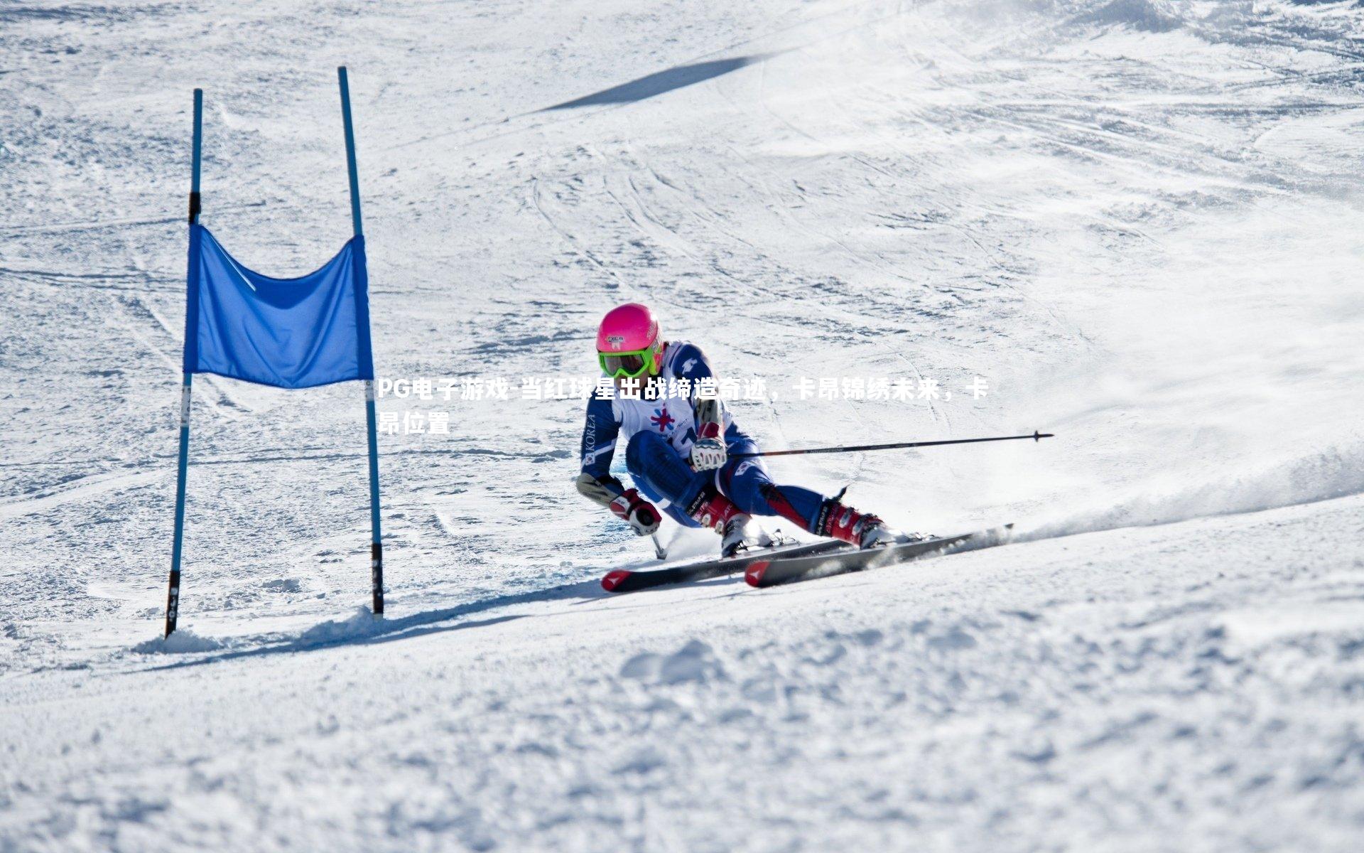 当红球星出战缔造奇迹，卡昂锦绣未来，卡昂位置