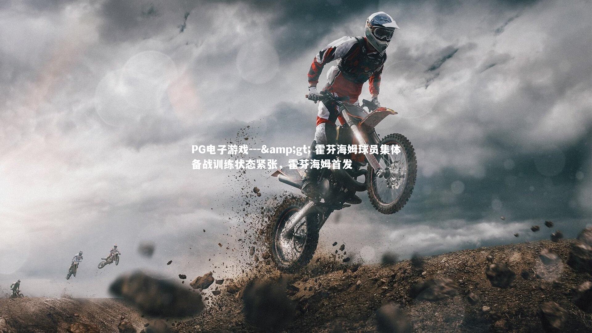 --> 霍芬海姆球员集体备战训练状态紧张，霍芬海姆首发