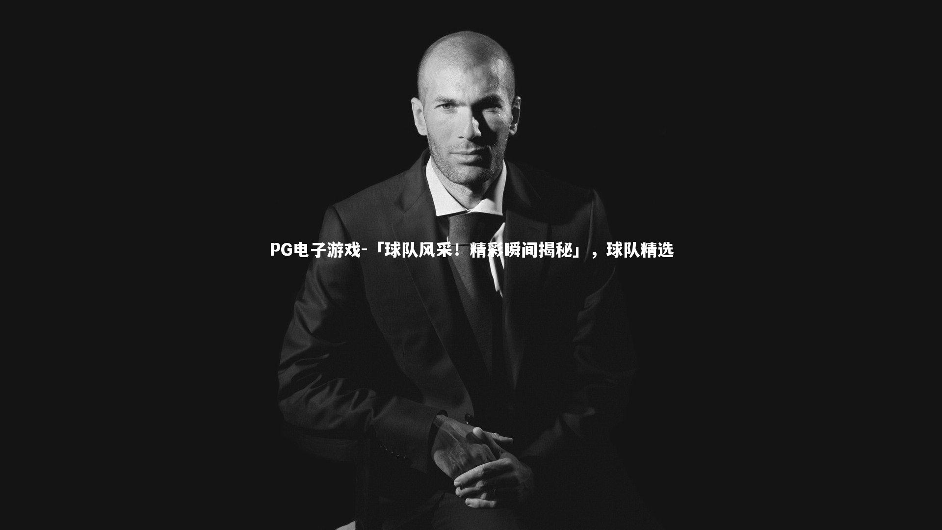 「球队风采！精彩瞬间揭秘」，球队精选