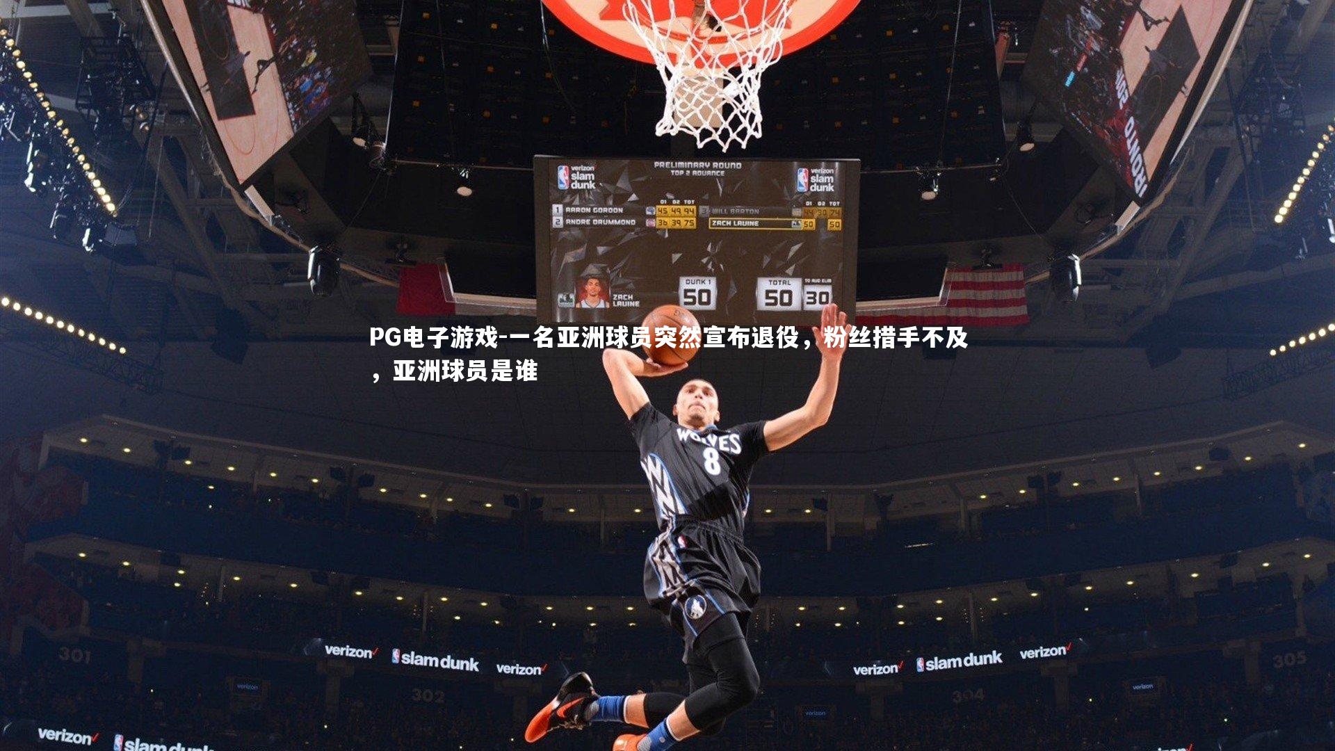 一名亚洲球员突然宣布退役，粉丝措手不及，亚洲球员是谁