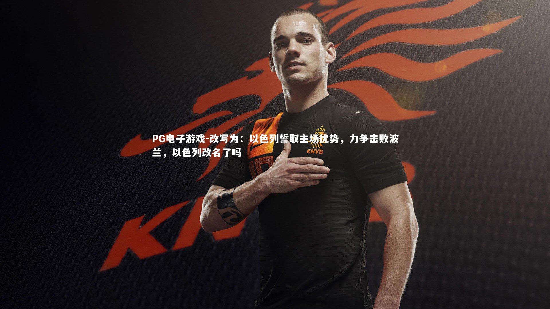 改写为：以色列誓取主场优势，力争击败波兰，以色列改名了吗