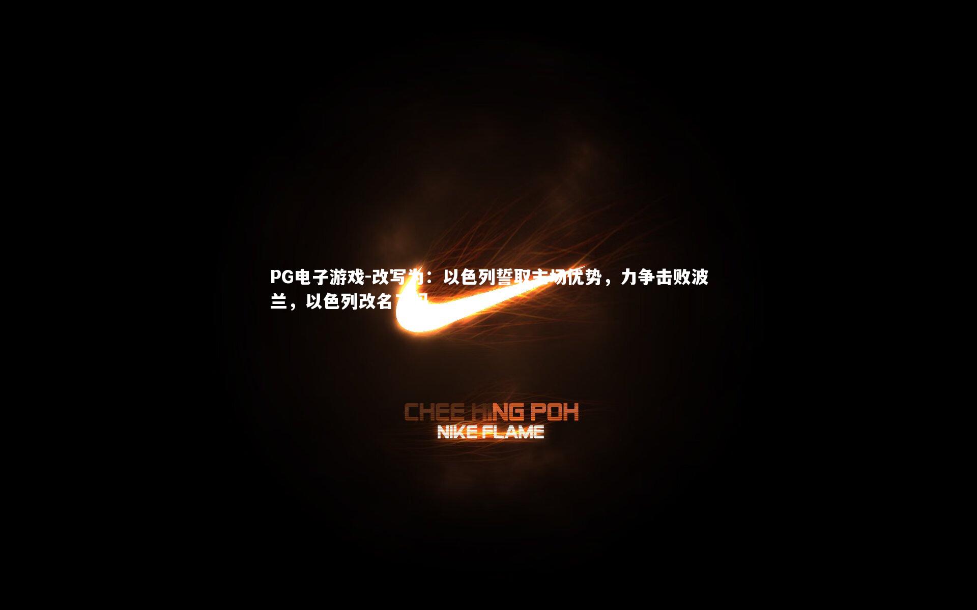 改写为：以色列誓取主场优势，力争击败波兰，以色列改名了吗