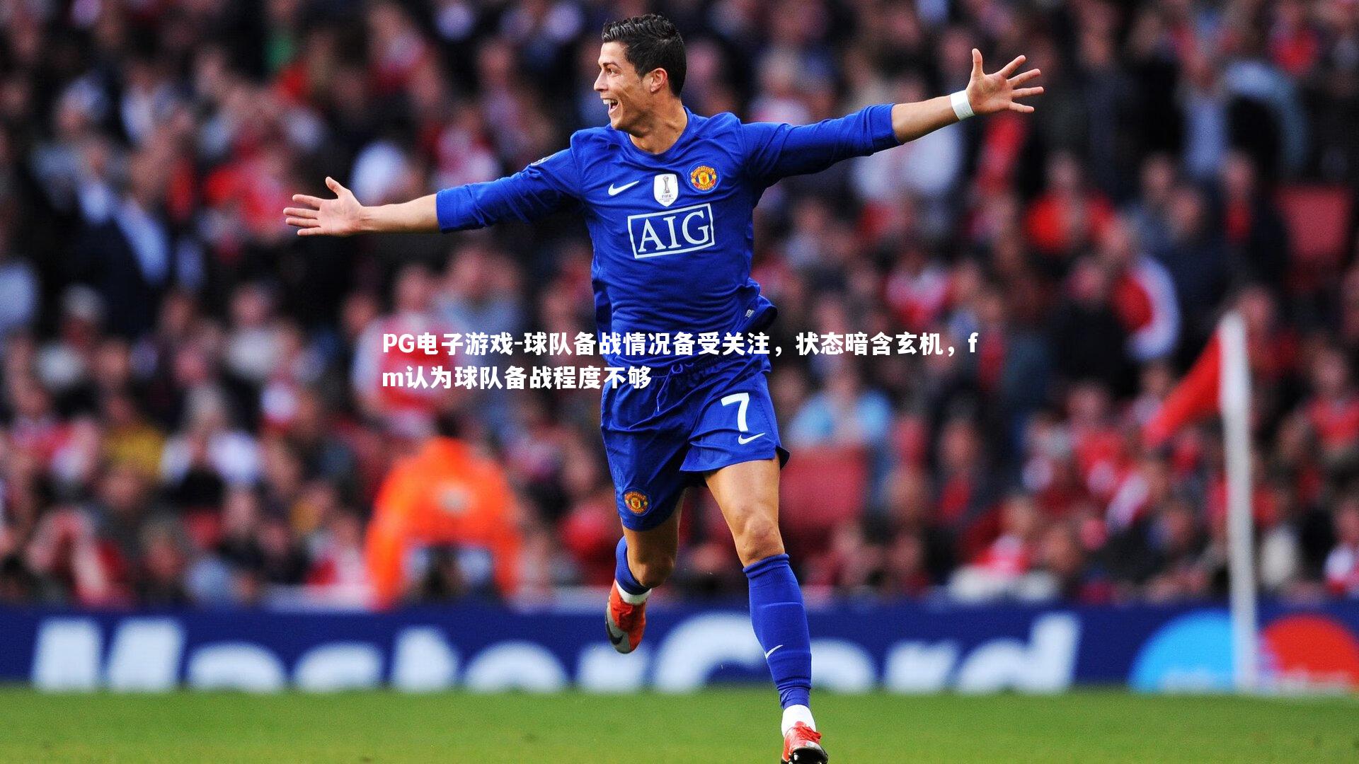 球队备战情况备受关注，状态暗含玄机，fm认为球队备战程度不够