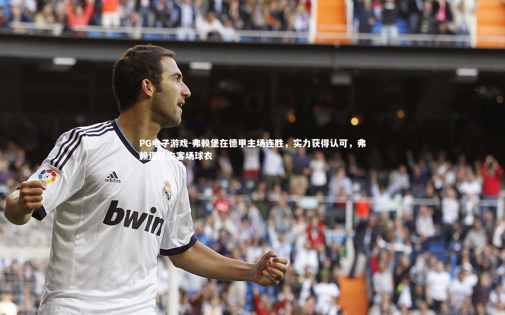 弗赖堡在德甲主场连胜,实力获得认可,弗赖堡队主客场球衣