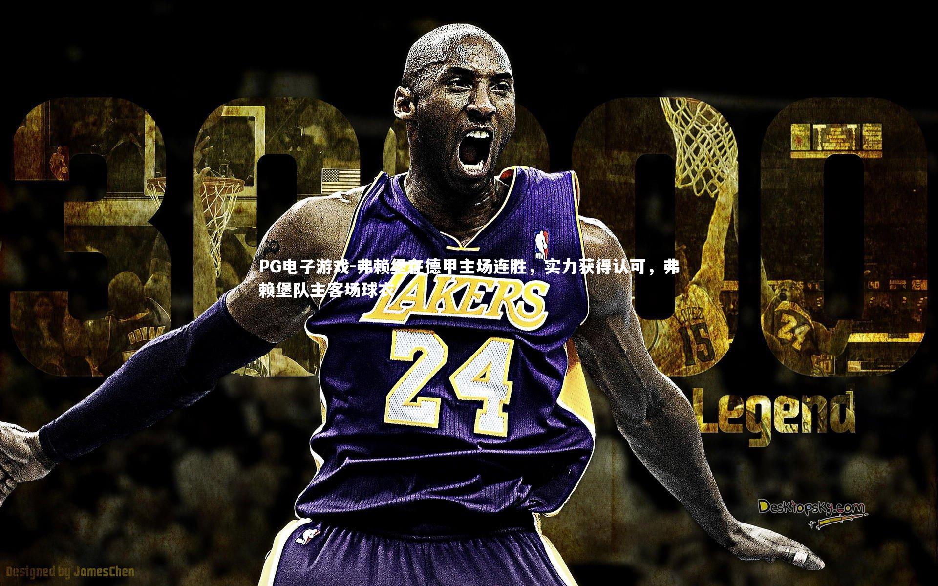 弗赖堡在德甲主场连胜,实力获得认可,弗赖堡队主客场球衣