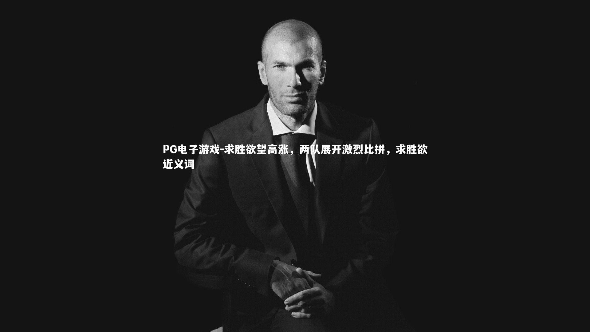 求胜欲望高涨，两队展开激烈比拼，求胜欲近义词