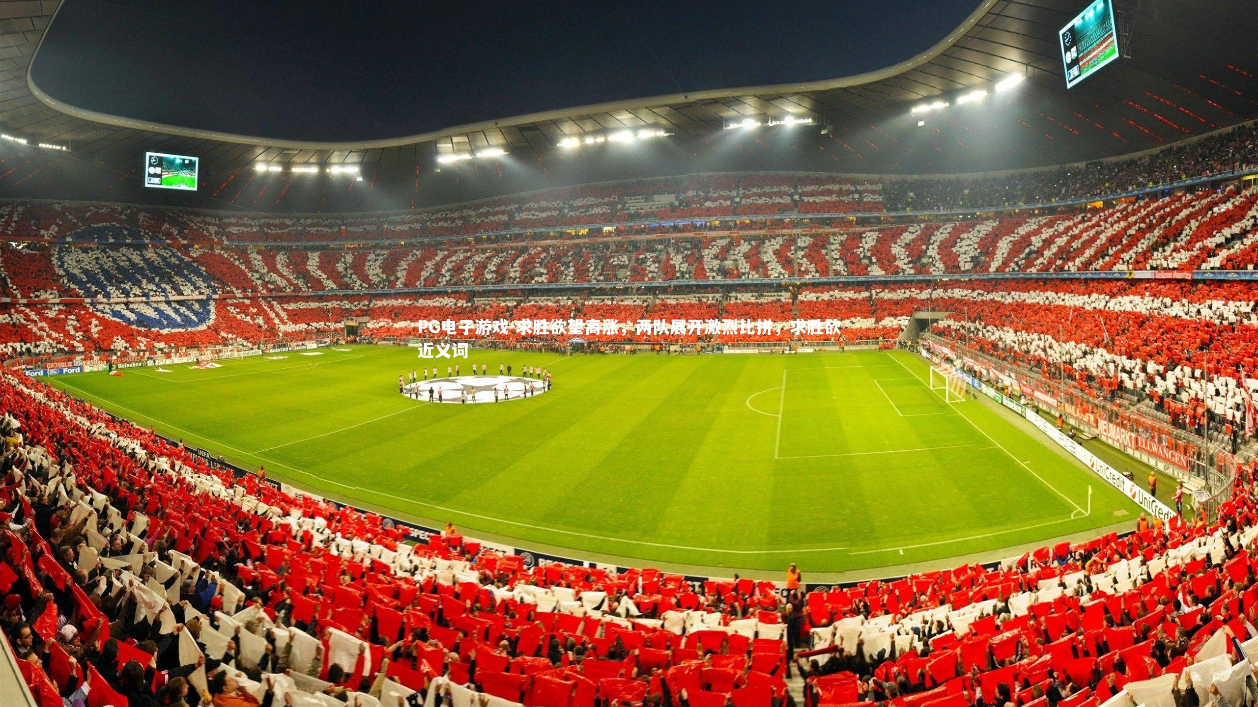 求胜欲望高涨，两队展开激烈比拼，求胜欲近义词