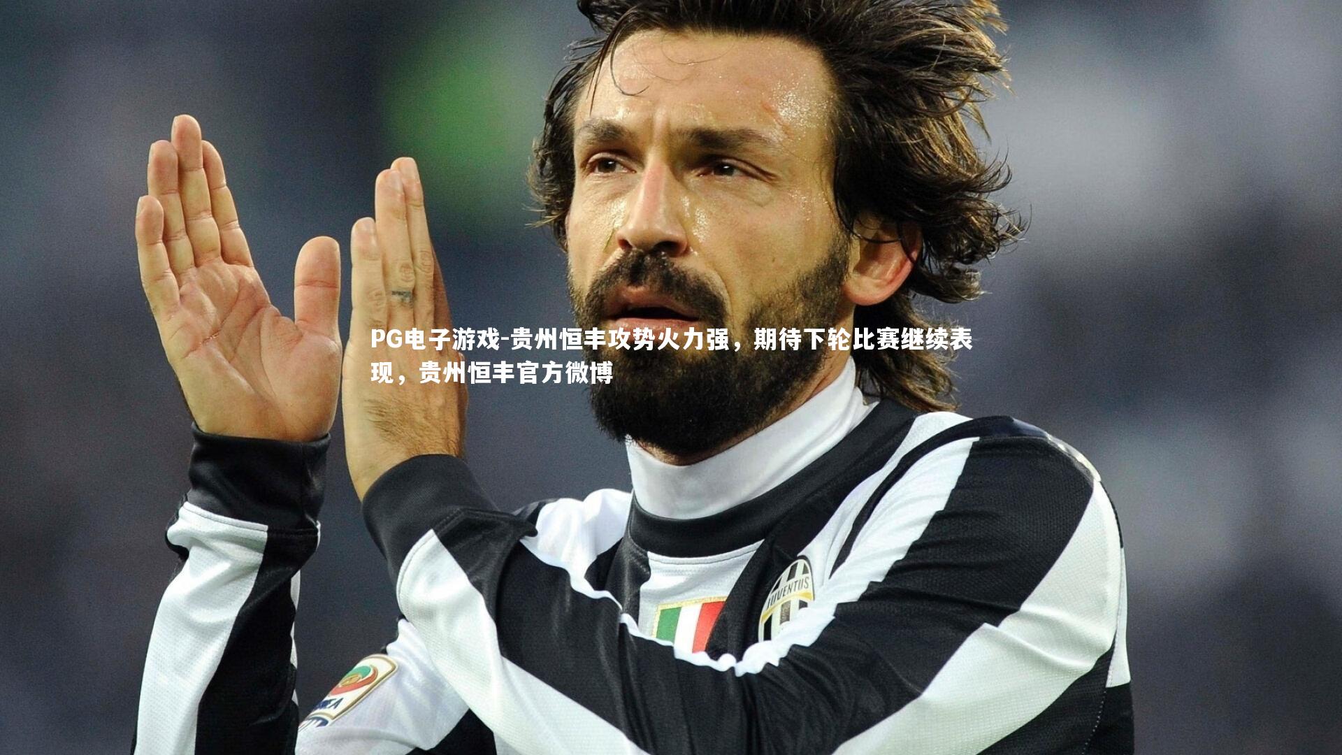 贵州恒丰攻势火力强，期待下轮比赛继续表现，贵州恒丰官方微博