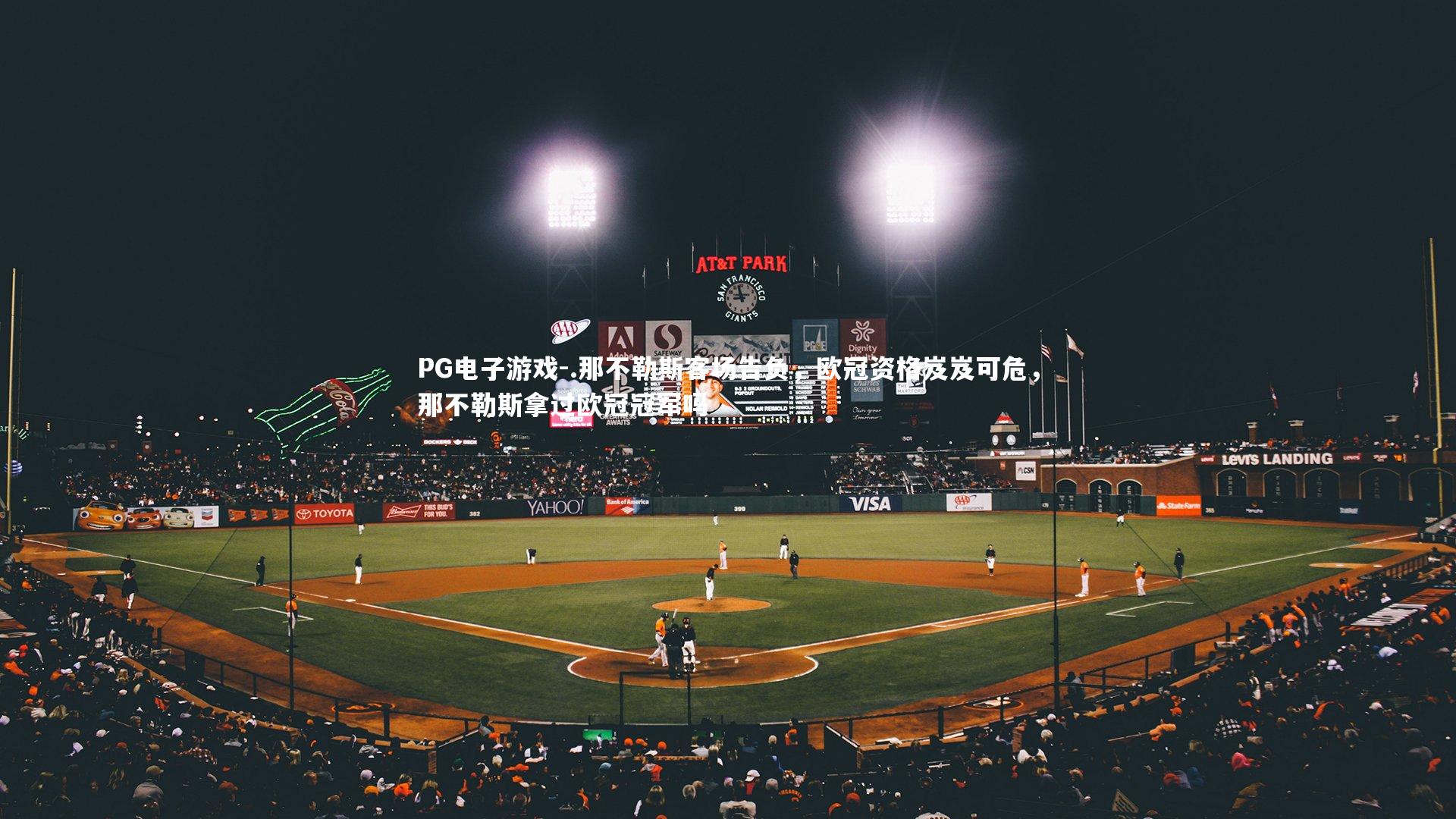 .那不勒斯客场告负，欧冠资格岌岌可危，那不勒斯拿过欧冠冠军吗