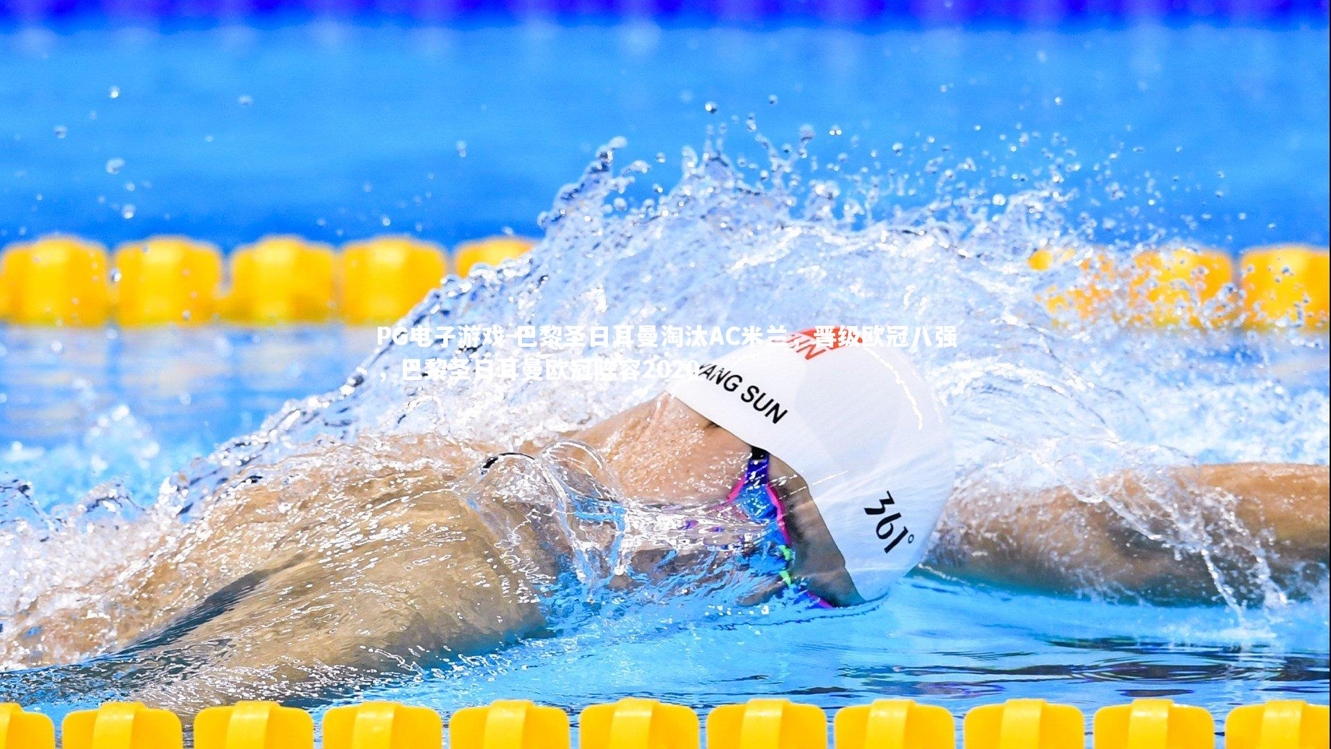 PG电子游戏-巴黎圣日耳曼淘汰AC米兰，晋级欧冠八强，巴黎圣日耳曼欧冠阵容2020