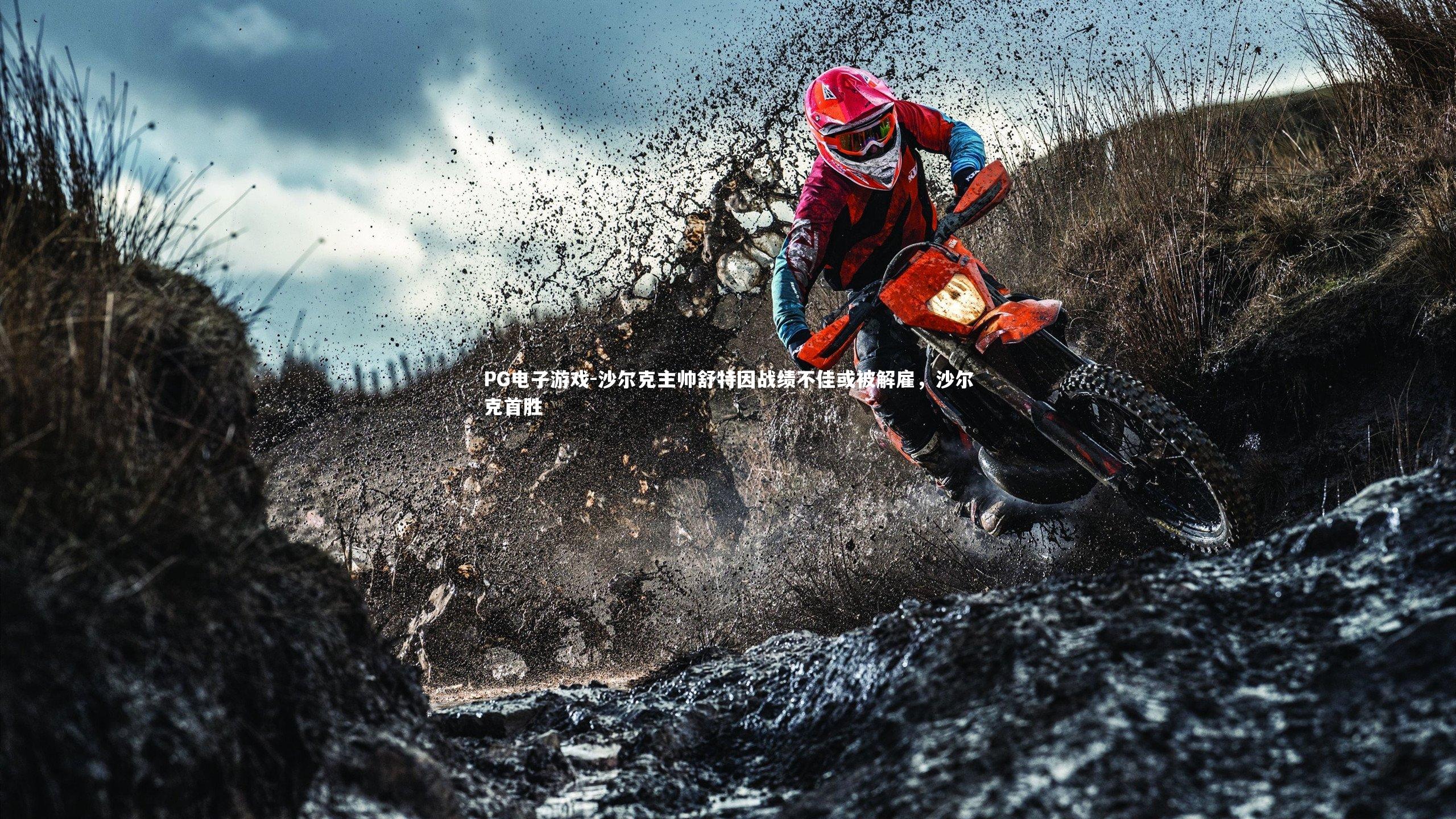 沙尔克主帅舒特因战绩不佳或被解雇，沙尔克首胜