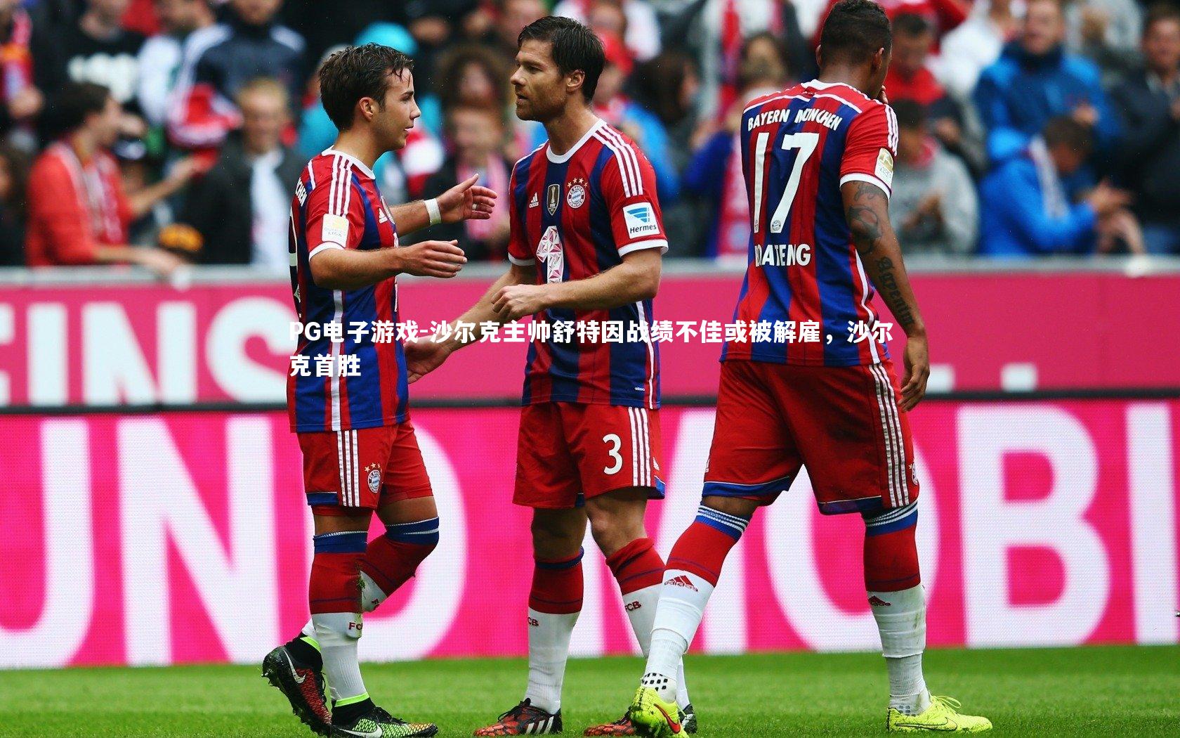 沙尔克主帅舒特因战绩不佳或被解雇，沙尔克首胜