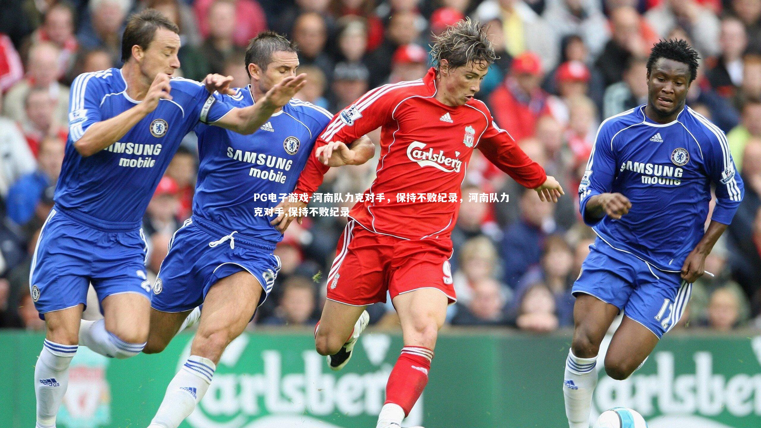 河南队力克对手，保持不败纪录，河南队力克对手,保持不败纪录