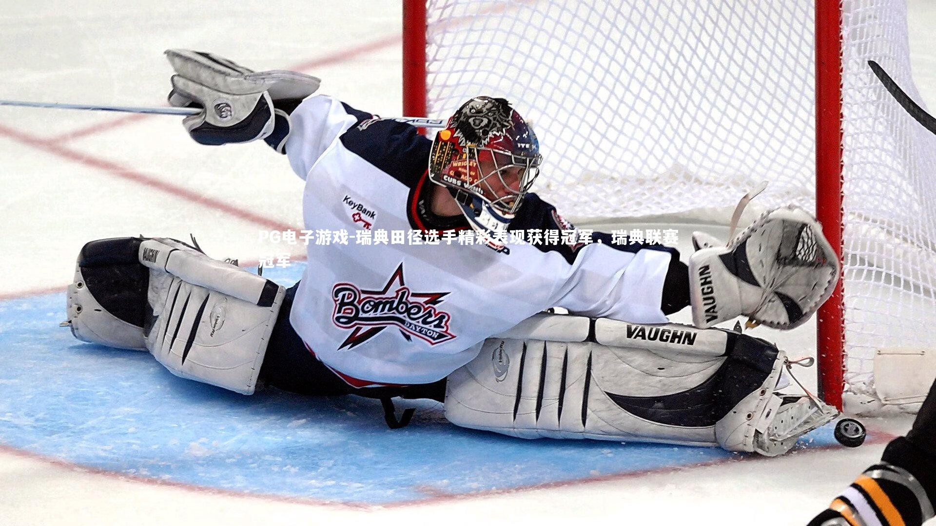 PG电子游戏-瑞典田径选手精彩表现获得冠军，瑞典联赛冠军