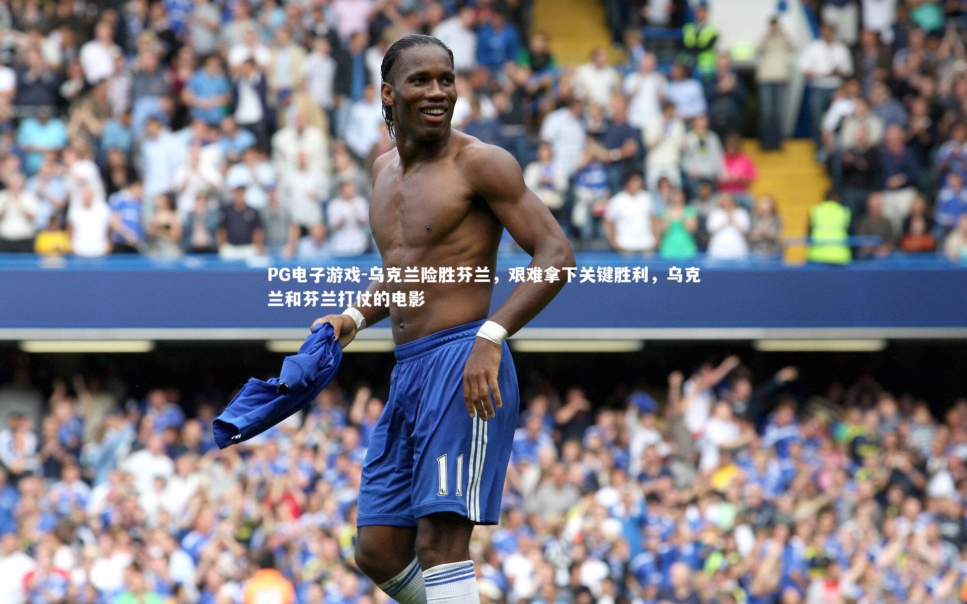 乌克兰险胜芬兰，艰难拿下关键胜利，乌克兰和芬兰打仗的电影