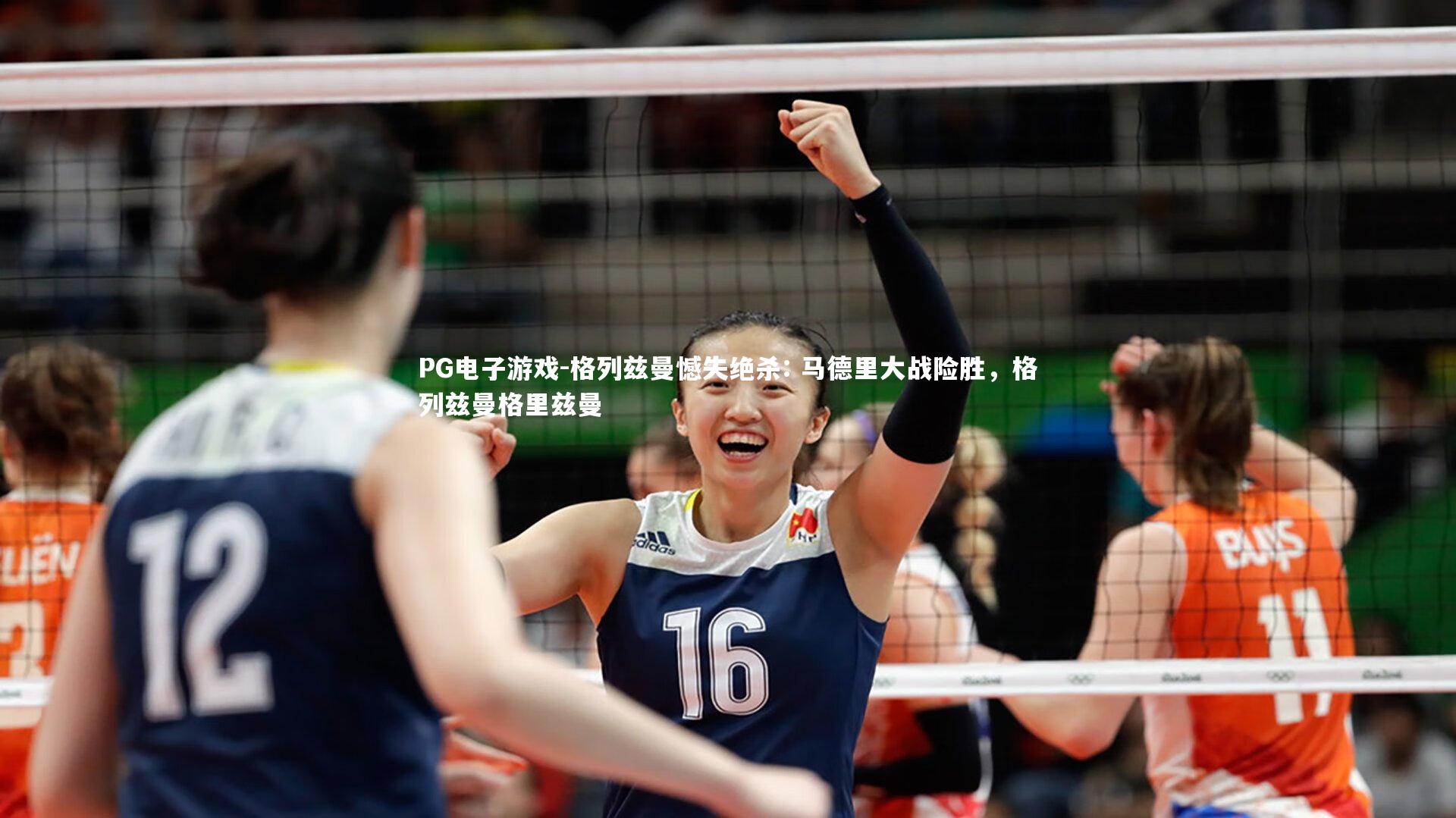 PG电子游戏-格列兹曼憾失绝杀: 马德里大战险胜，格列兹曼格里兹曼