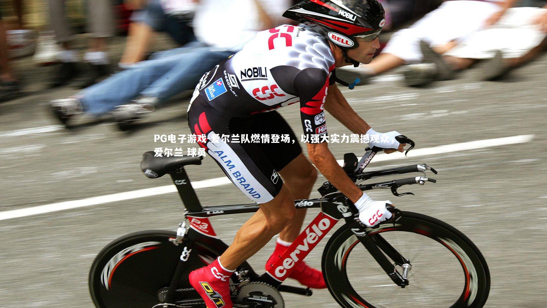 PG电子游戏-爱尔兰队燃情登场，以强大实力震撼观众，爱尔兰 球员