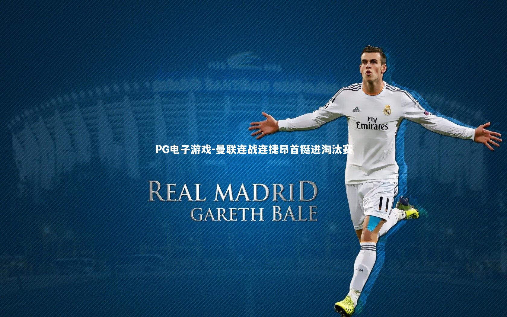 曼联连战连捷昂首挺进淘汰赛