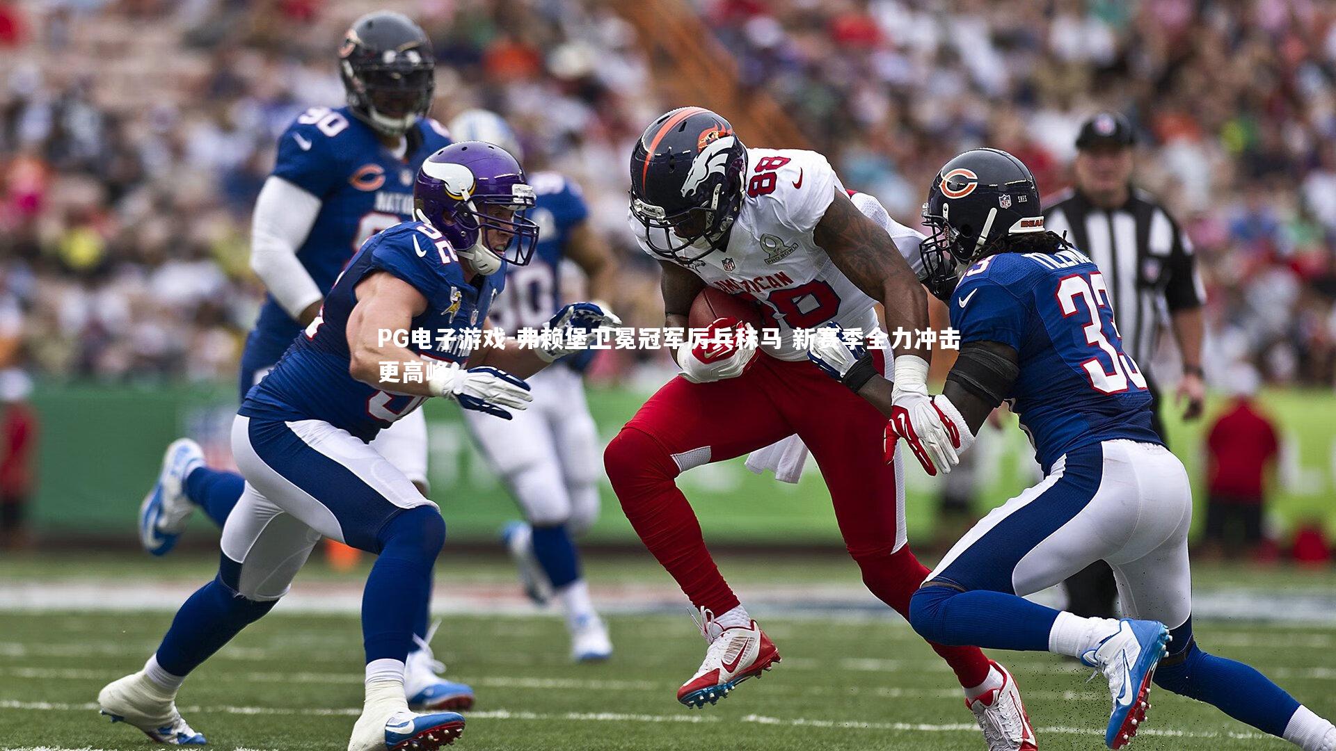 弗赖堡卫冕冠军厉兵秣马 新赛季全力冲击更高峰