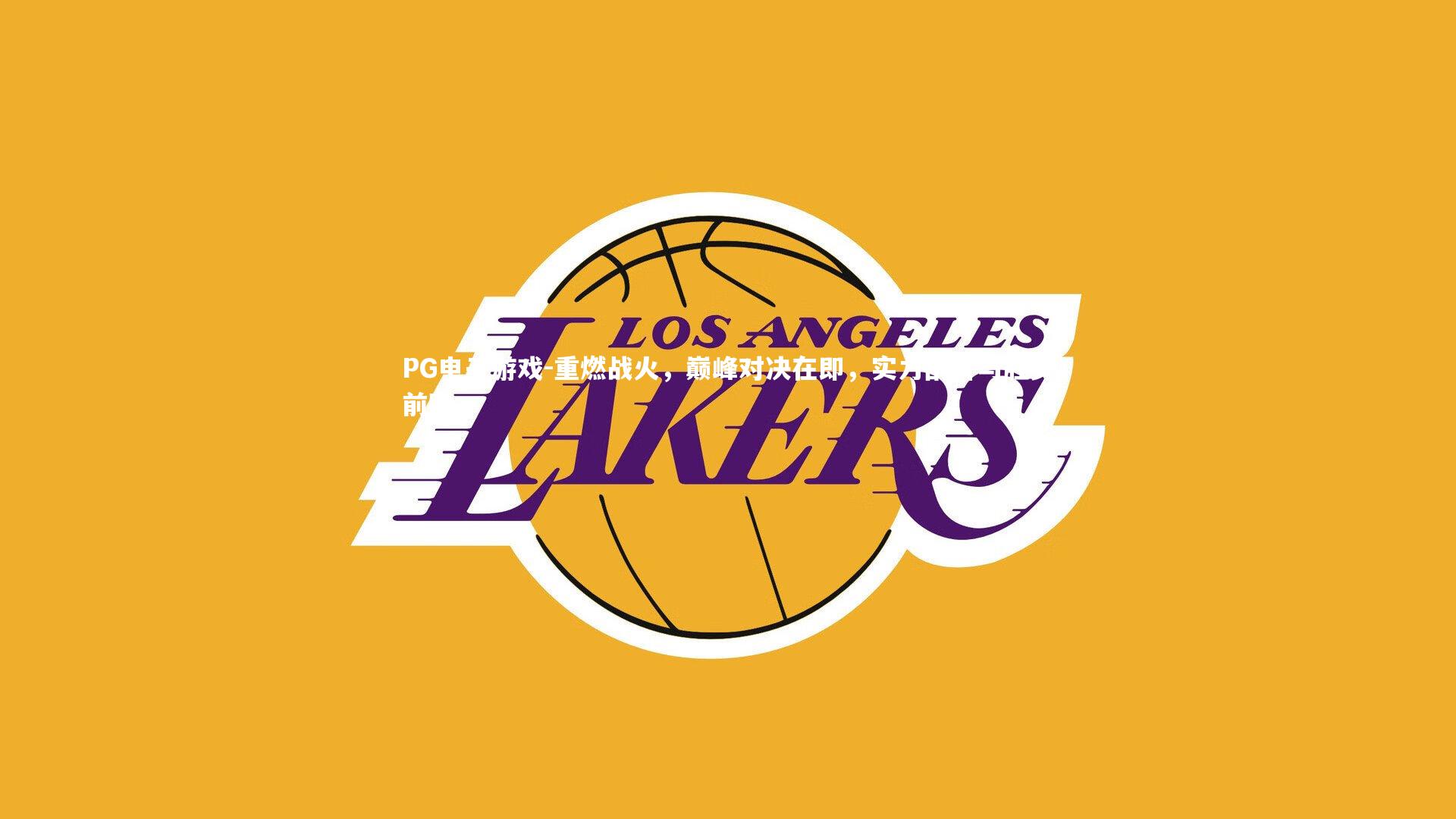 重燃战火，巅峰对决在即，实力剖析与胜负前瞻