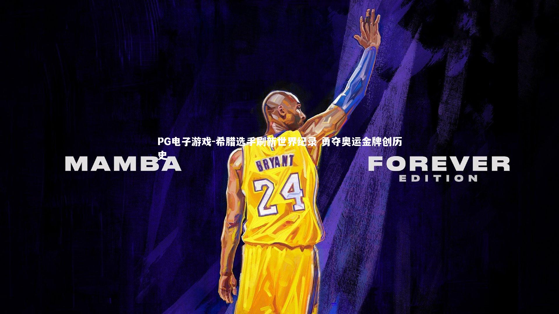 希腊选手刷新世界纪录 勇夺奥运金牌创历史