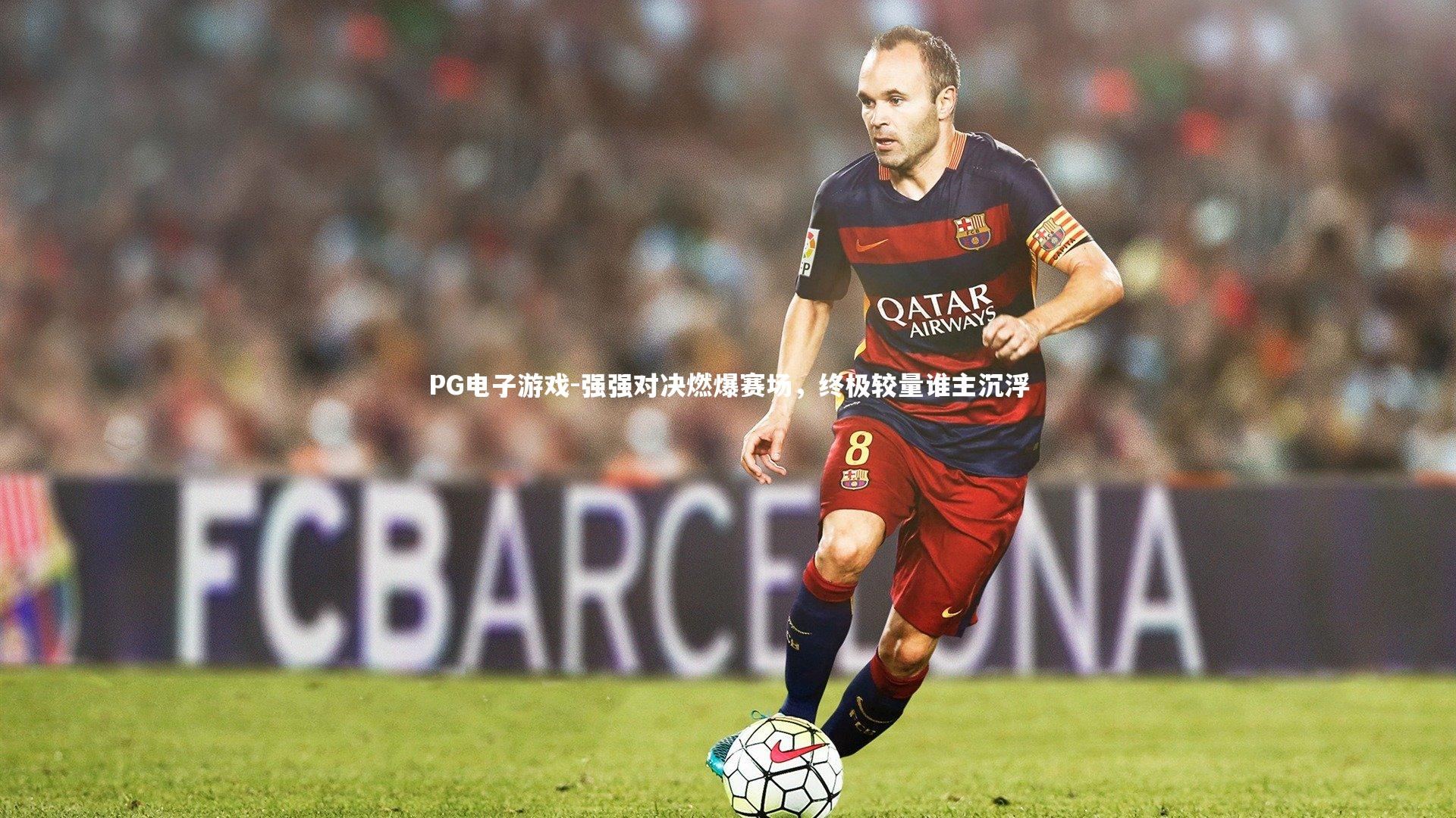 强强对决燃爆赛场,终极较量谁主沉浮