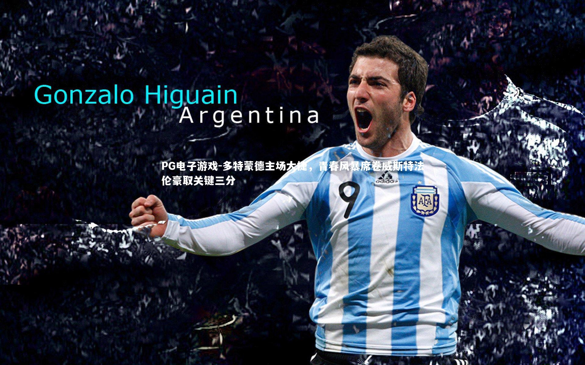 多特蒙德主场大捷，青春风暴席卷威斯特法伦豪取关键三分