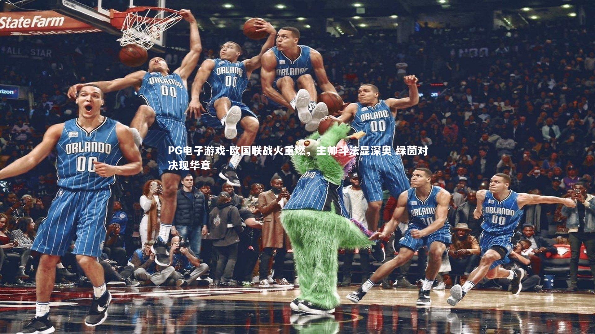 欧国联战火重燃，主帅斗法显深奥 绿茵对决现华章