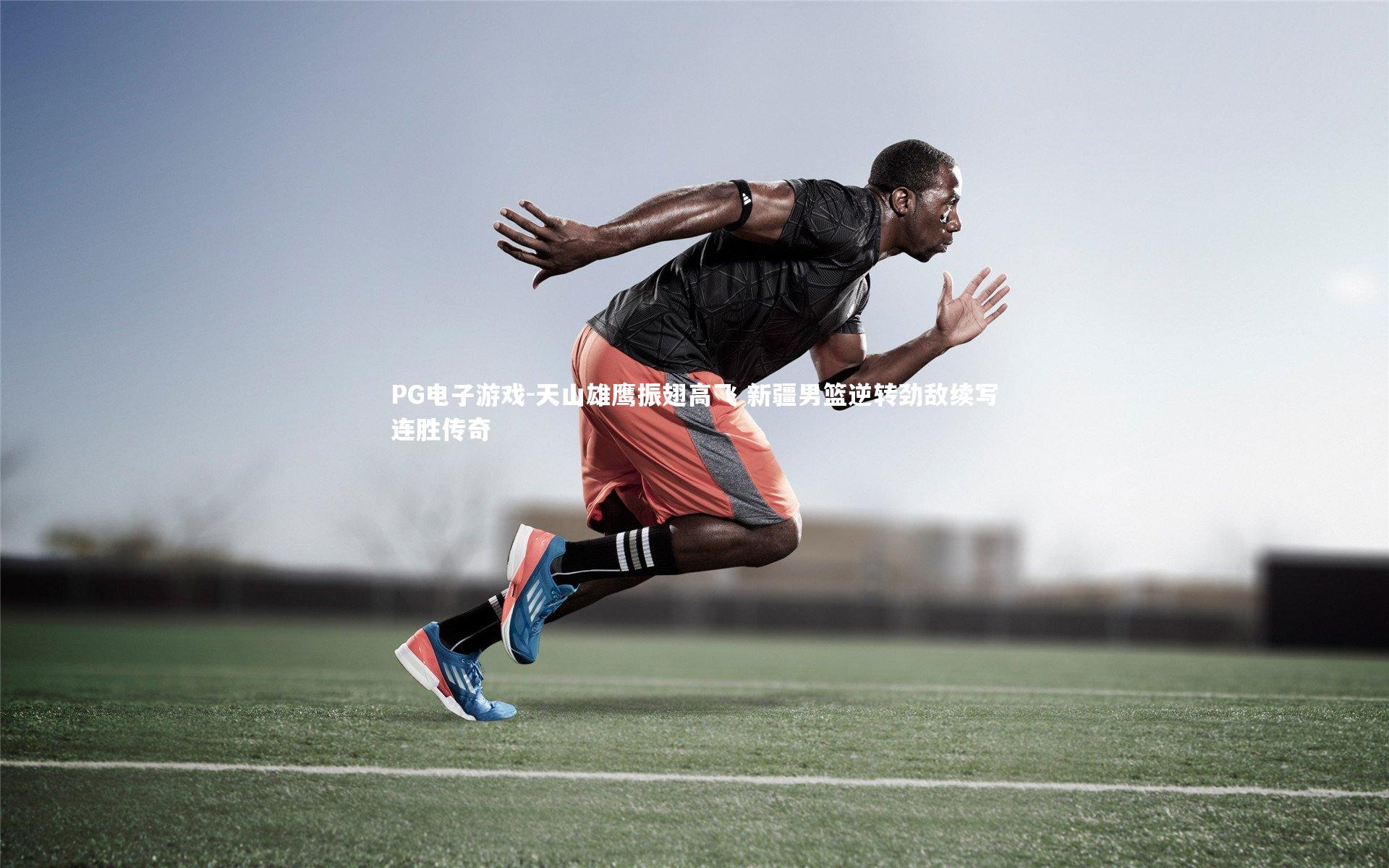 天山雄鹰振翅高飞 新疆男篮逆转劲敌续写连胜传奇