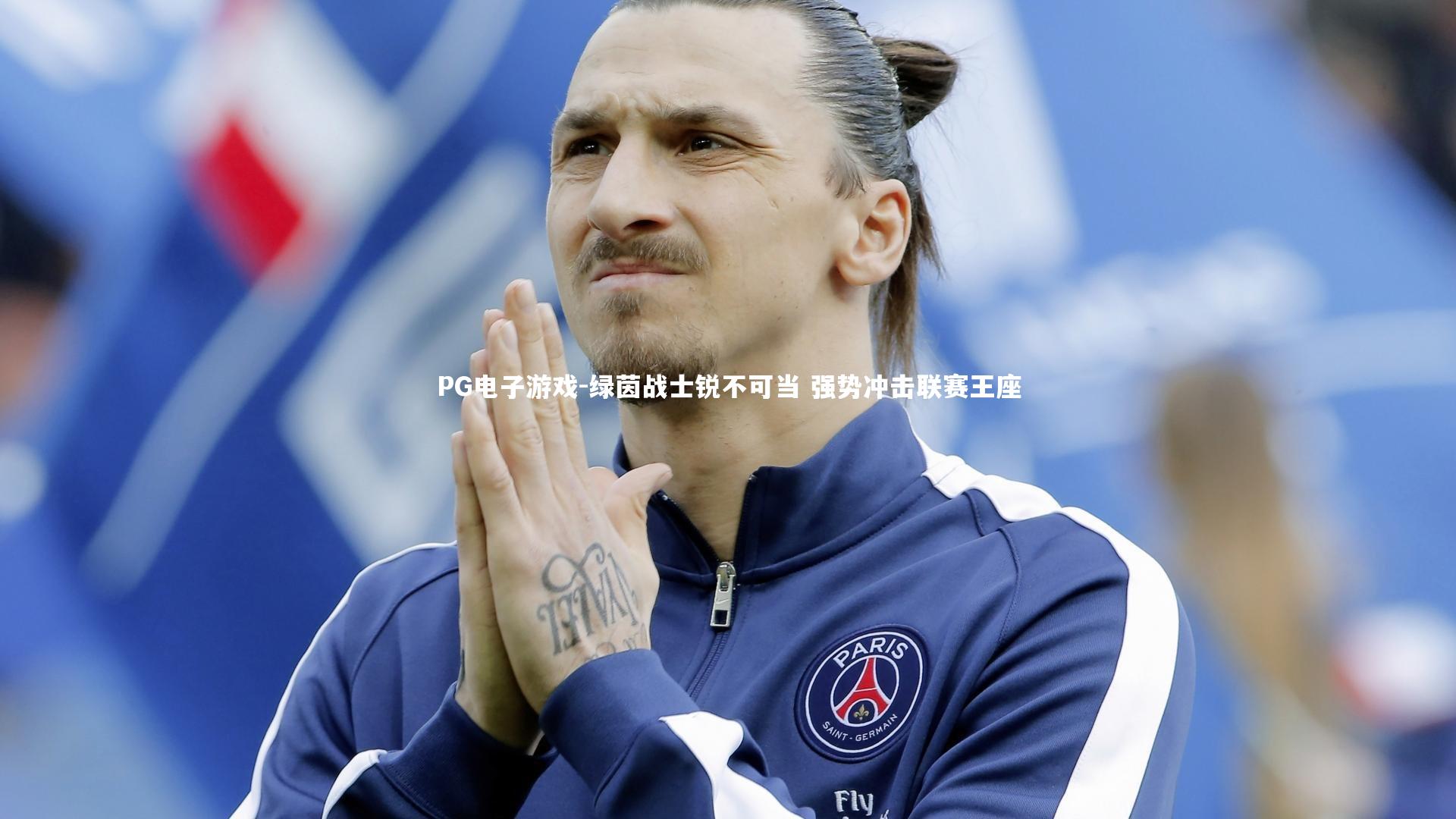 绿茵战士锐不可当 强势冲击联赛王座