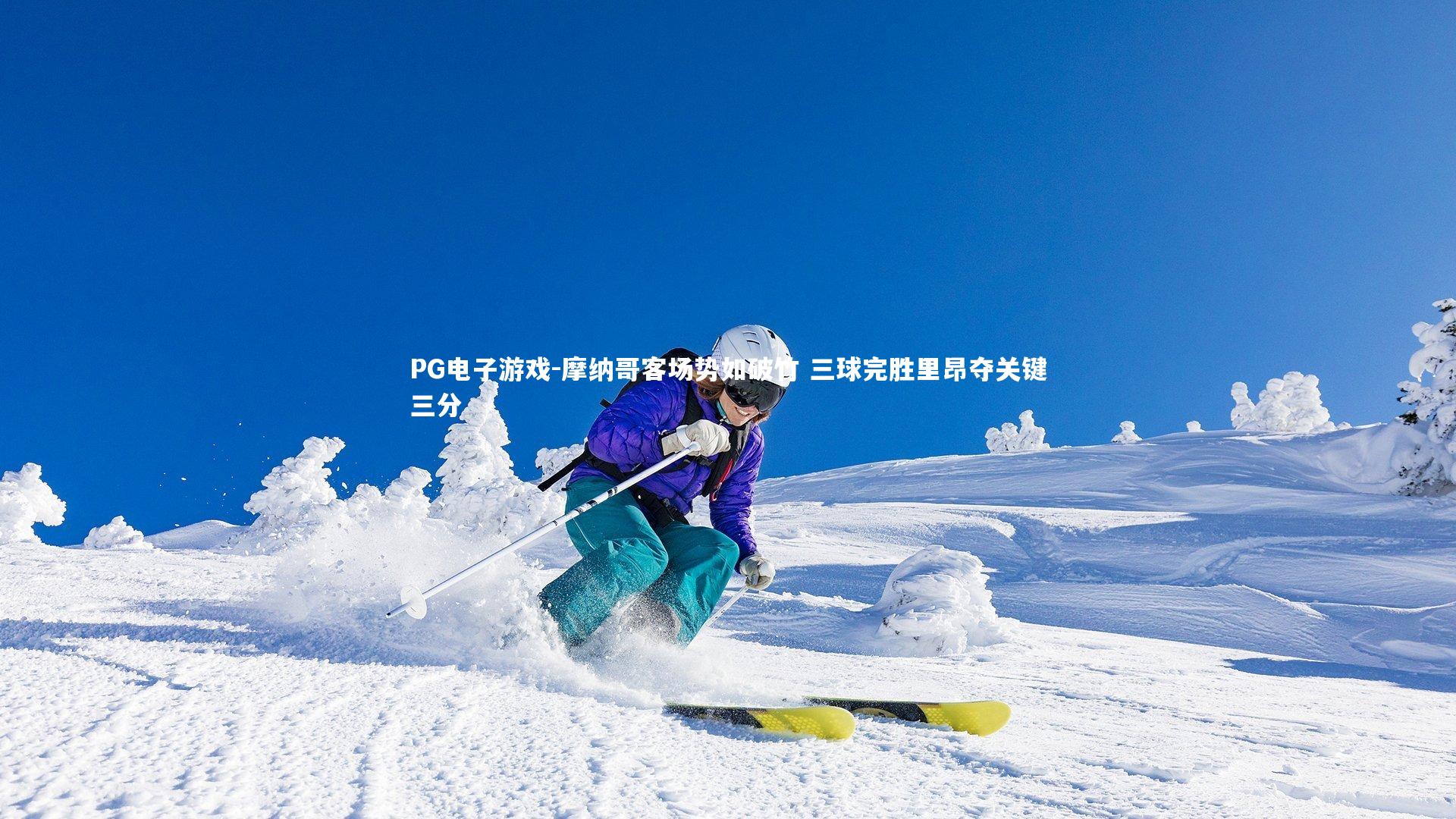 摩纳哥客场势如破竹 三球完胜里昂夺关键三分