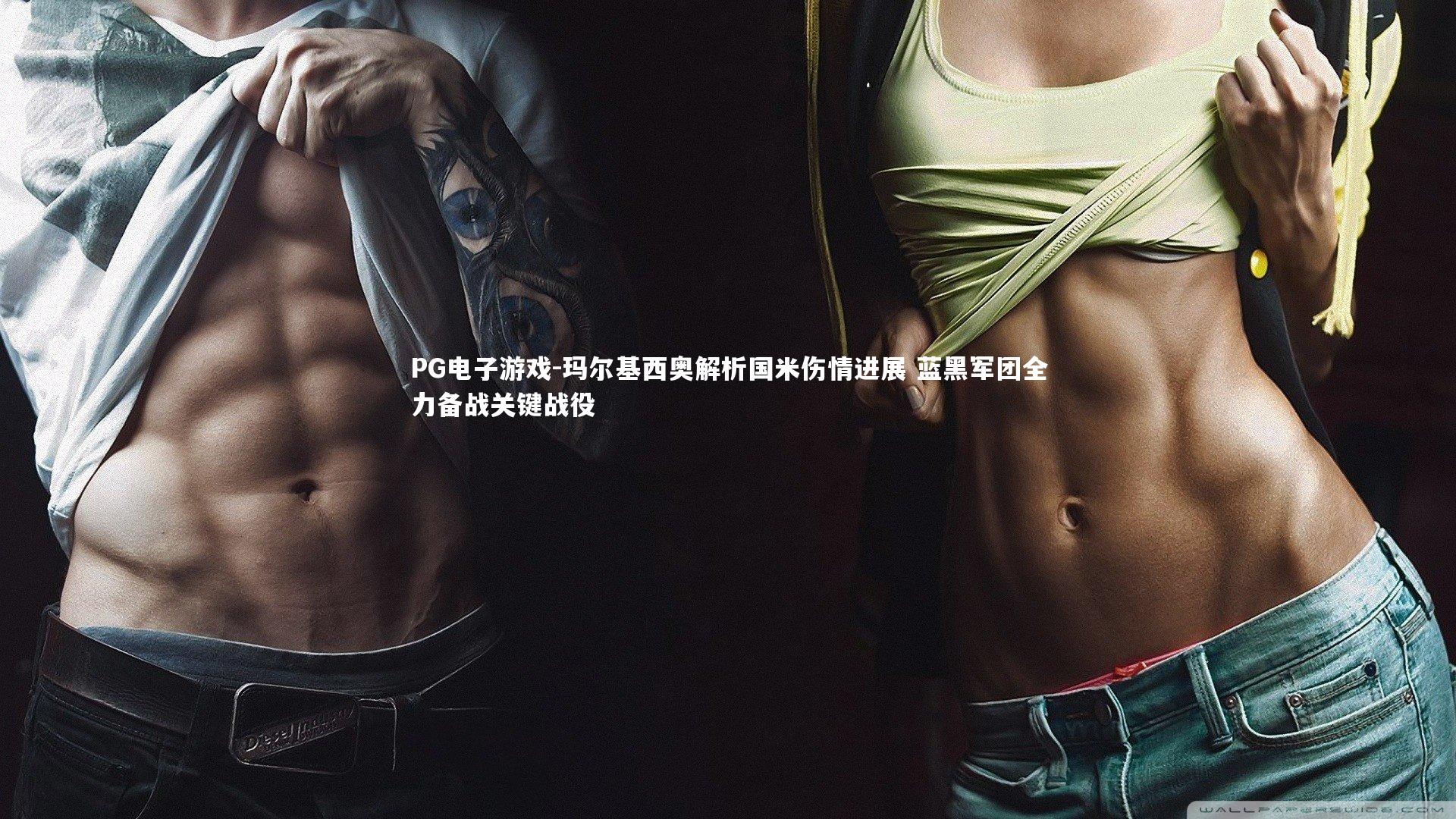 玛尔基西奥解析国米伤情进展 蓝黑军团全力备战关键战役