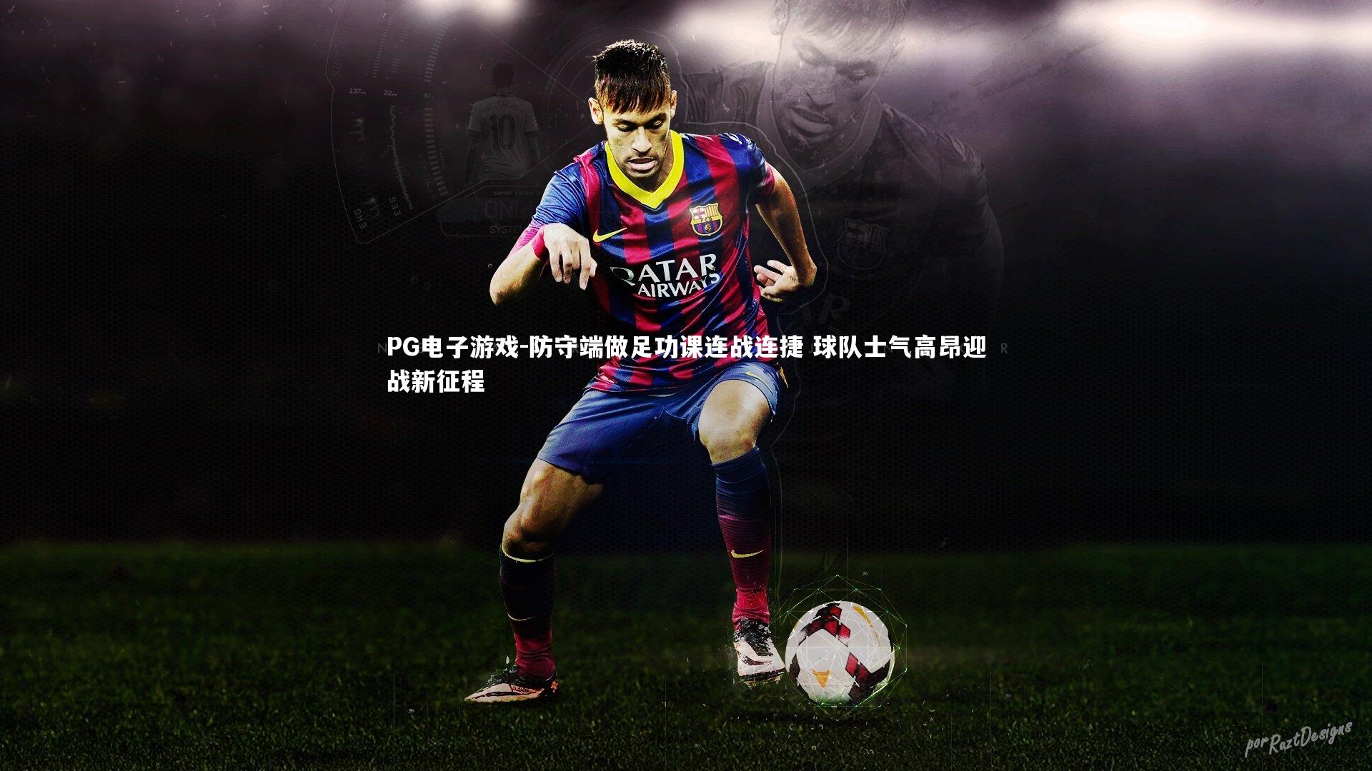 防守端做足功课连战连捷 球队士气高昂迎战新征程