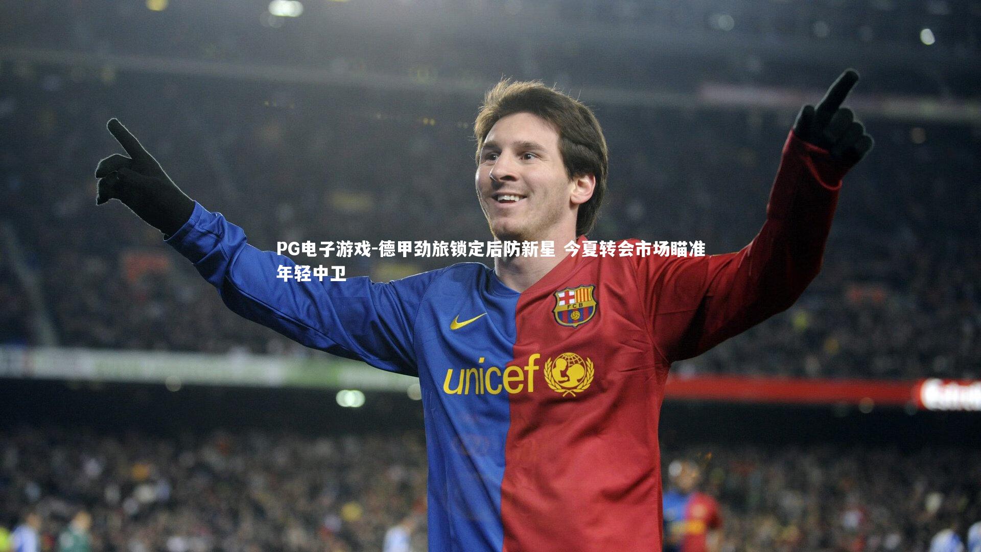 德甲劲旅锁定后防新星 今夏转会市场瞄准年轻中卫