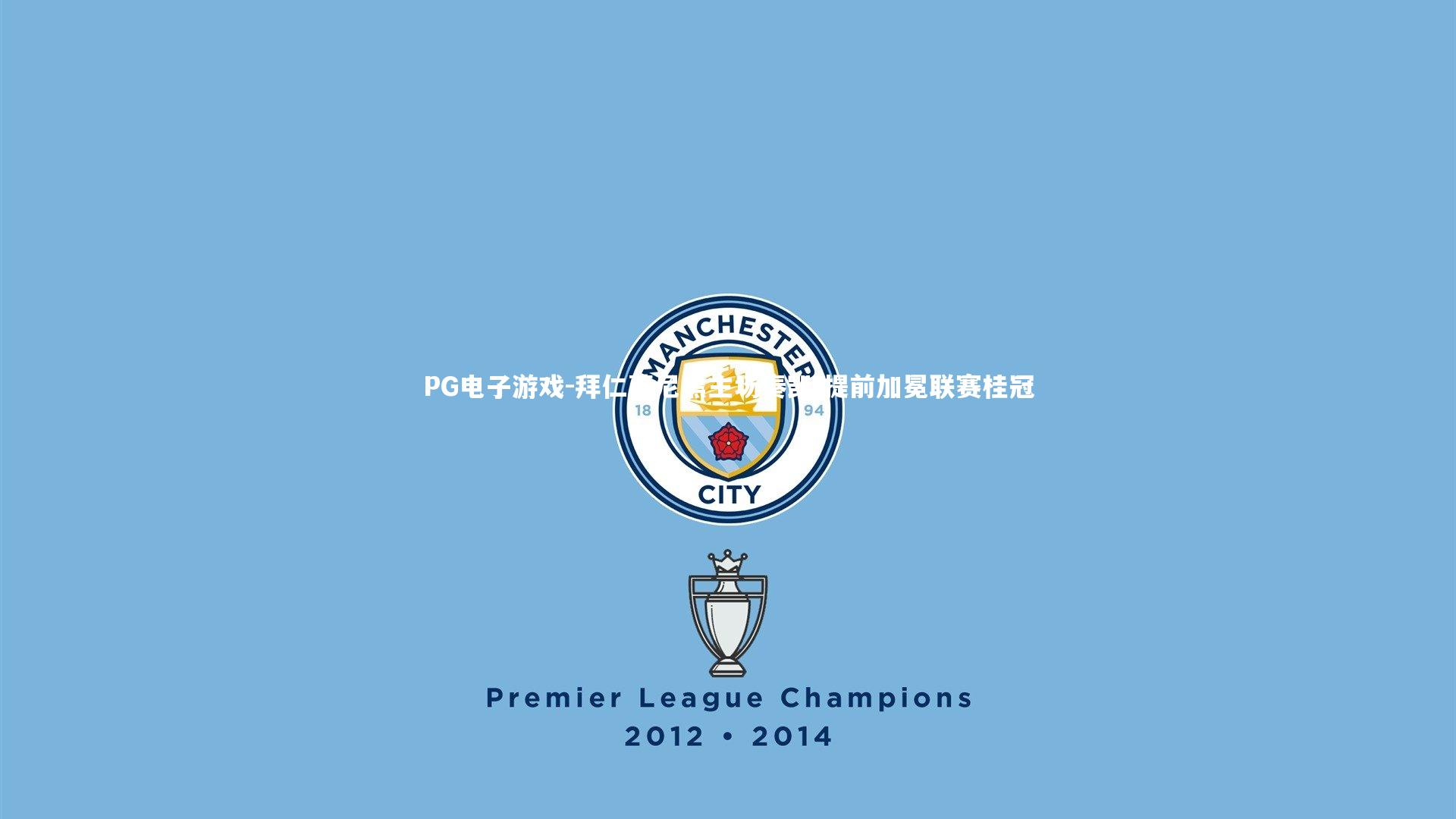 拜仁慕尼黑主场奏凯 提前加冕联赛桂冠