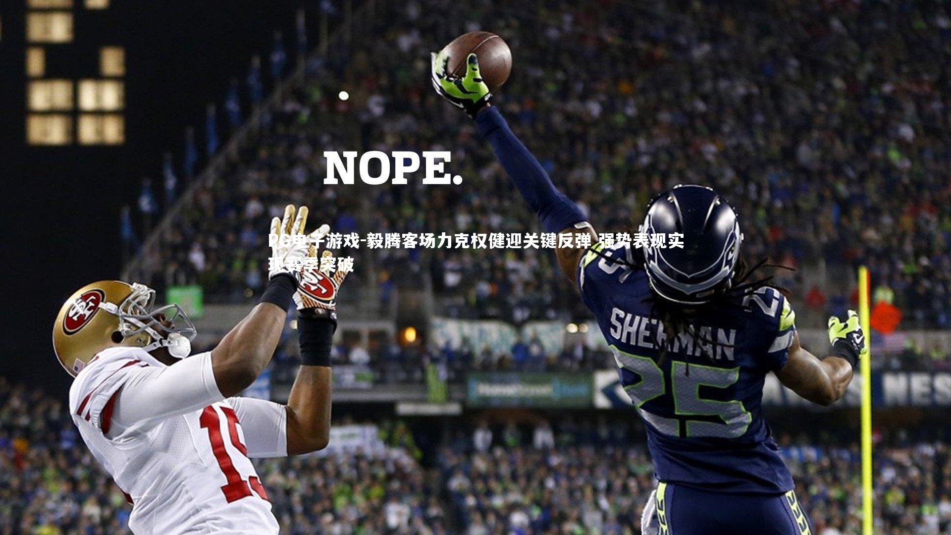 毅腾客场力克权健迎关键反弹 强势表现实现赛季突破