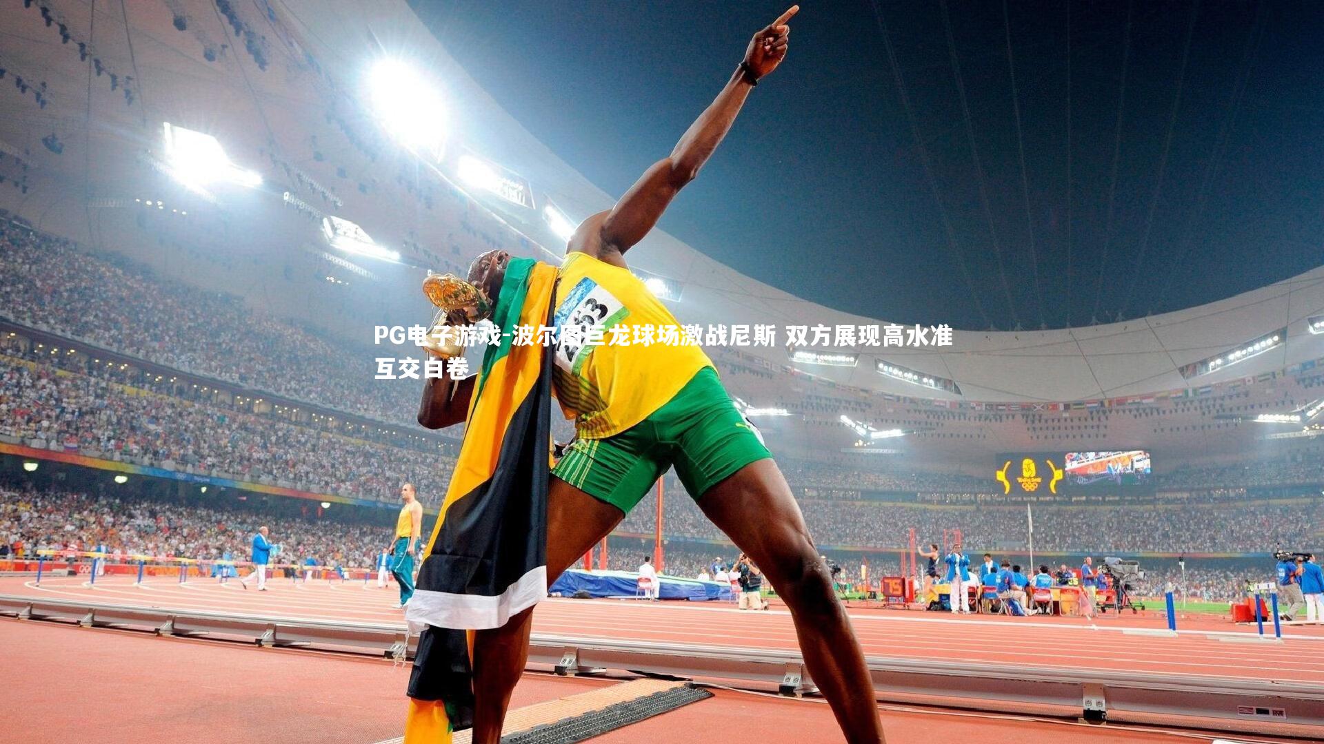 波尔图巨龙球场激战尼斯 双方展现高水准互交白卷