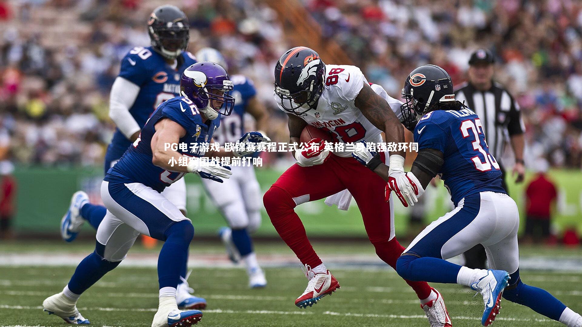 欧锦赛赛程正式公布 英格兰身陷强敌环伺 小组突围战提前打响