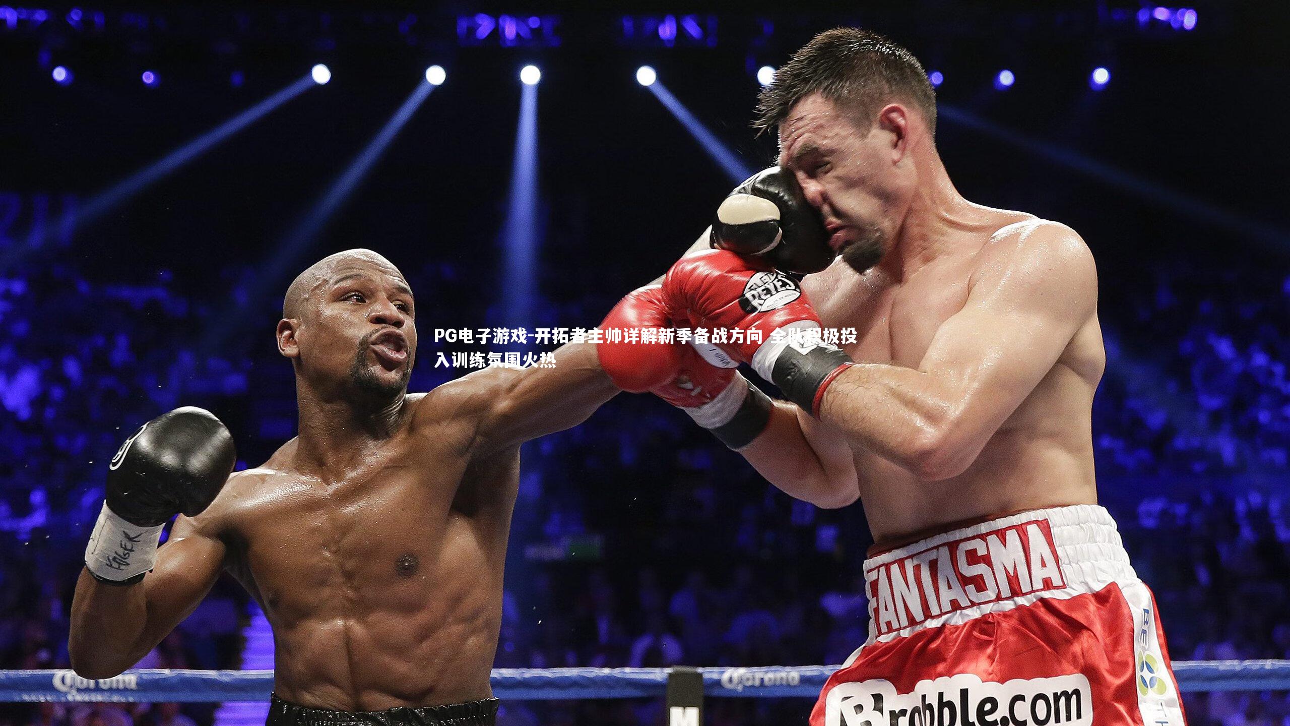 开拓者主帅详解新季备战方向 全队积极投入训练氛围火热