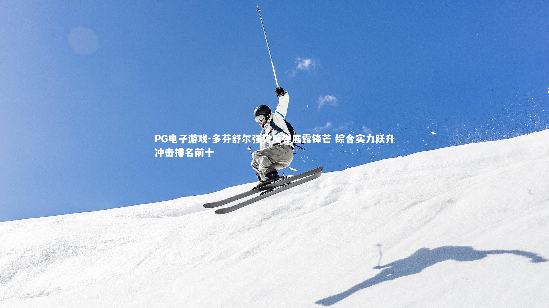 多芬舒尔强势反弹展露锋芒 综合实力跃升冲击排名前十