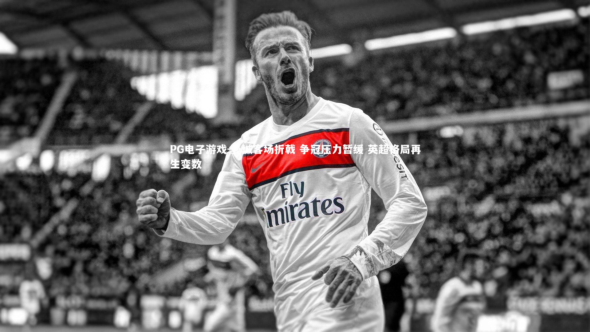 曼城客场折戟 争冠压力暂缓 英超格局再生变数