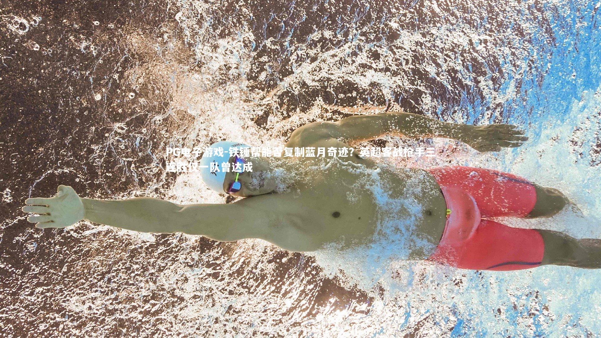 铁锤帮能否复制蓝月奇迹？英超客战枪手三连胜仅一队曾达成