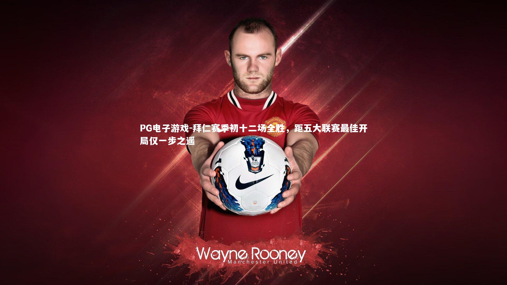 拜仁赛季初十二场全胜，距五大联赛最佳开局仅一步之遥