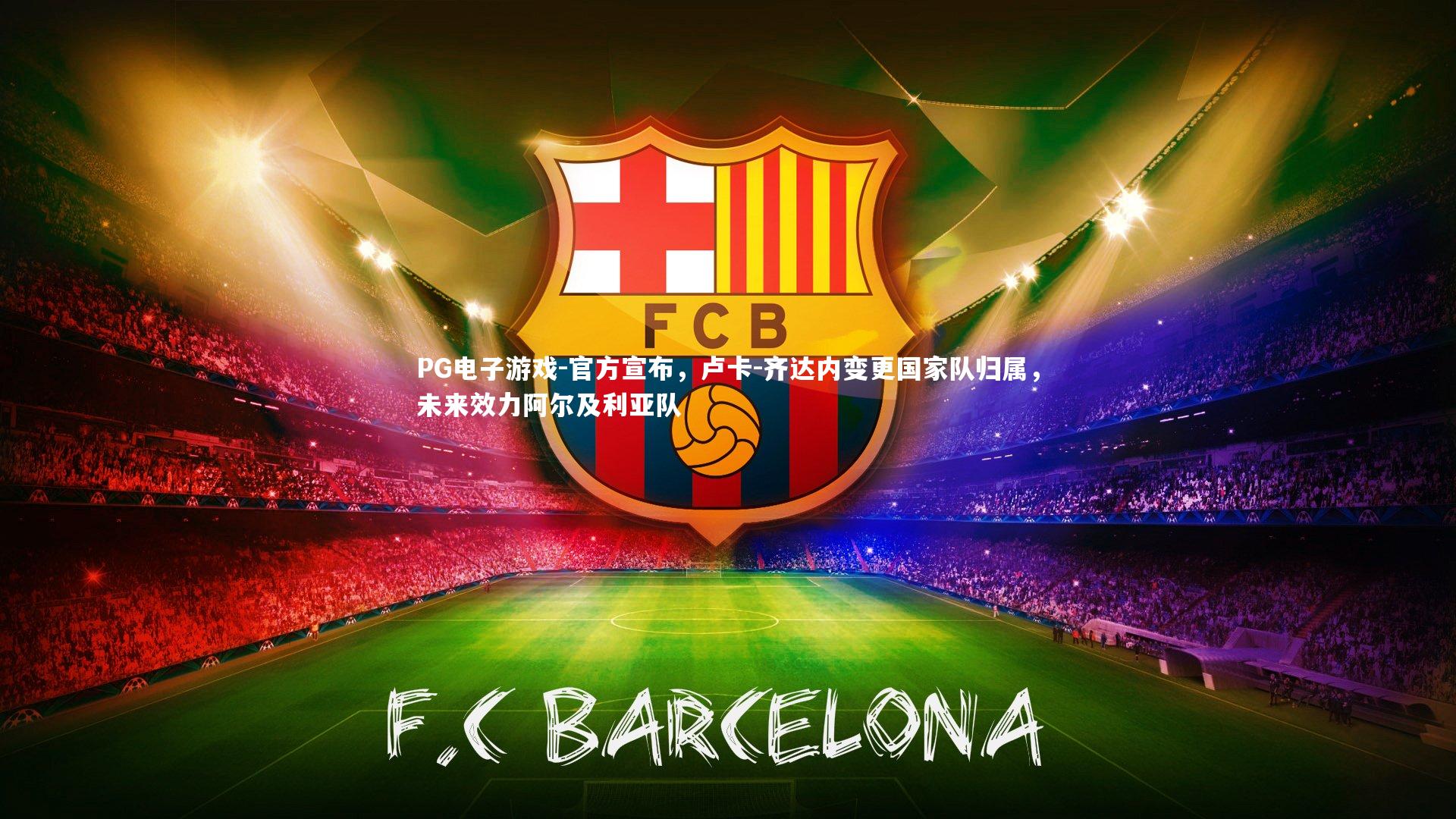 官方宣布，卢卡-齐达内变更国家队归属，未来效力阿尔及利亚队