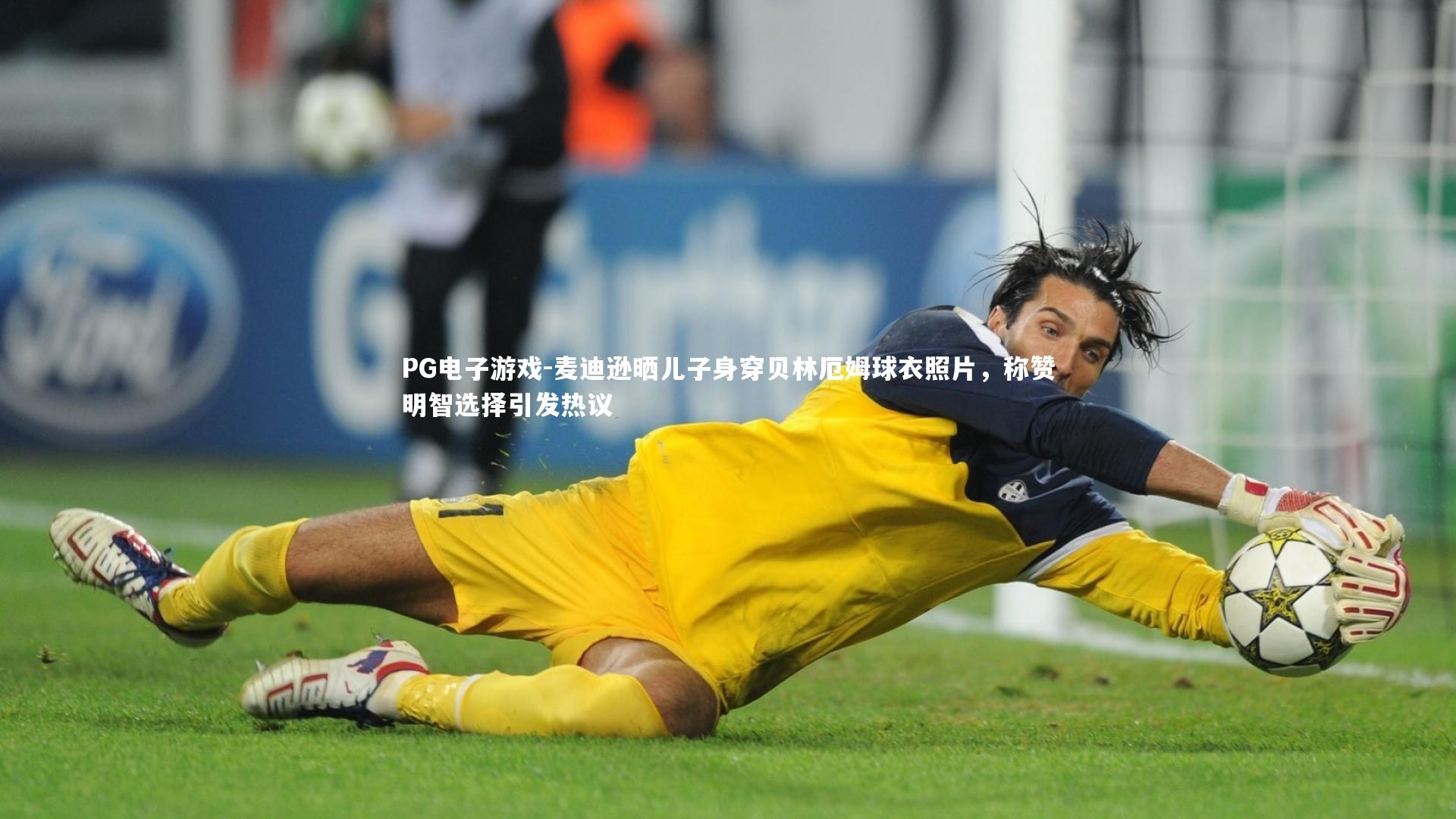 麦迪逊晒儿子身穿贝林厄姆球衣照片，称赞明智选择引发热议