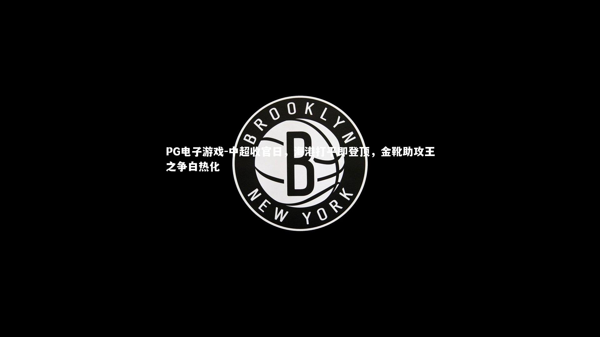 中超收官日，海港打平即登顶，金靴助攻王之争白热化