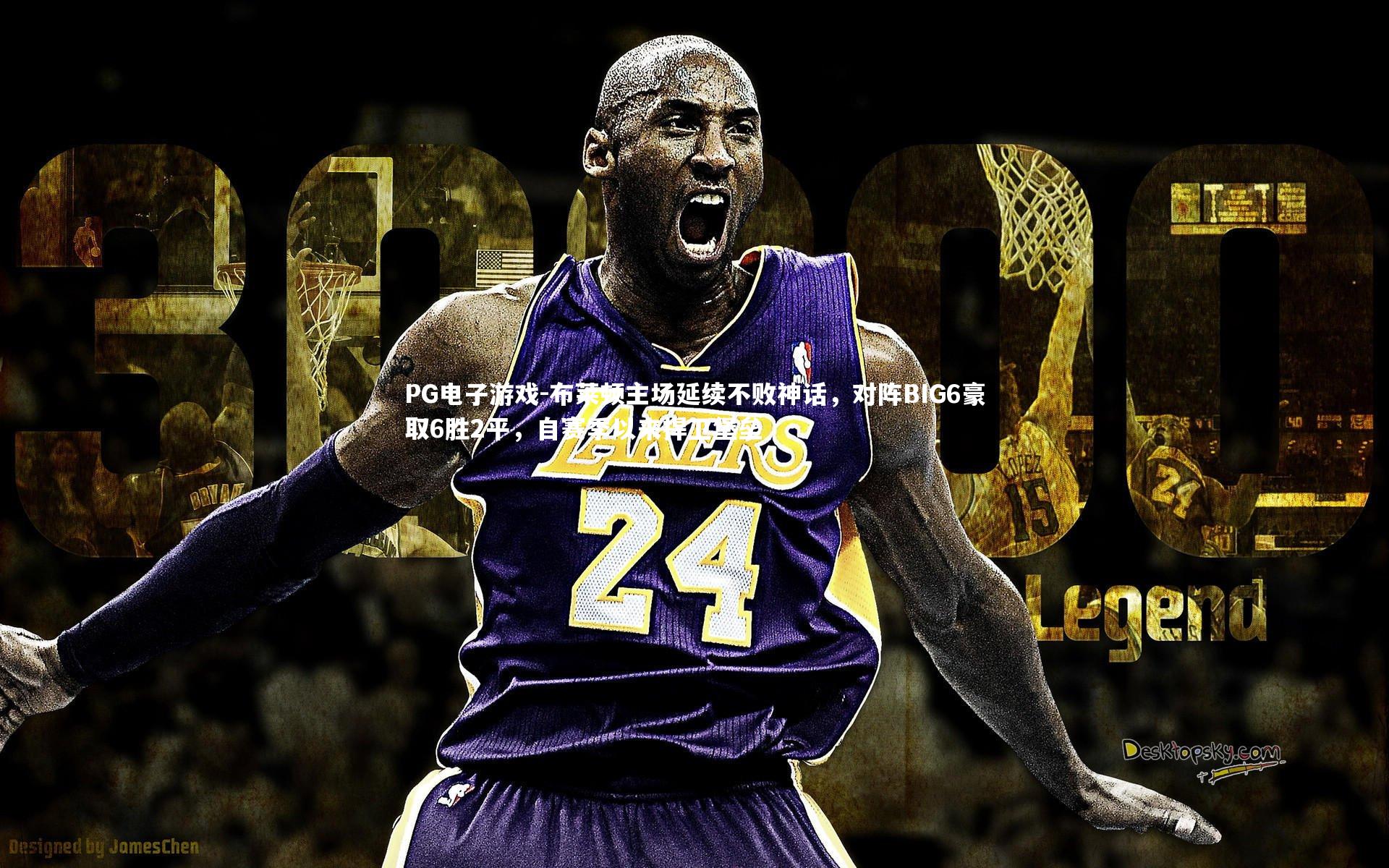 布莱顿主场延续不败神话，对阵BIG6豪取6胜2平，自赛季以来捍卫堡垒