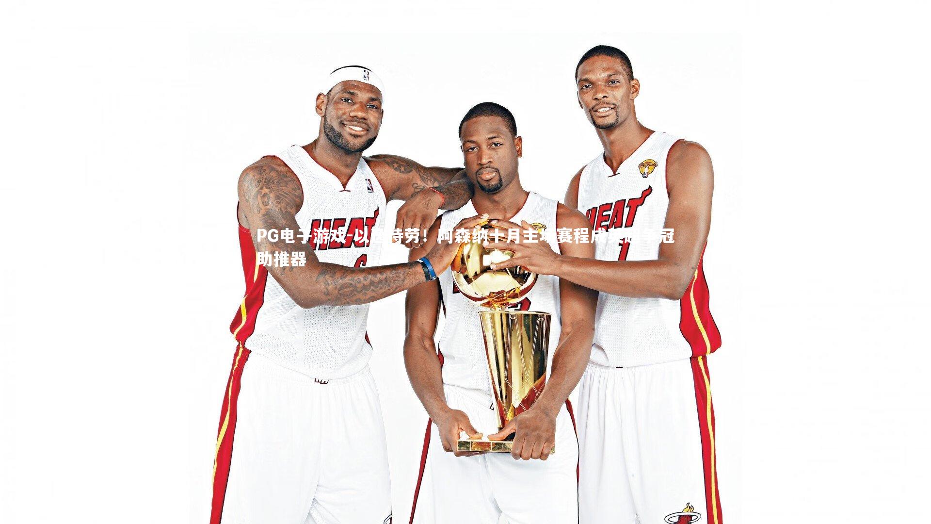 以逸待劳！阿森纳十月主场赛程成英超争冠助推器