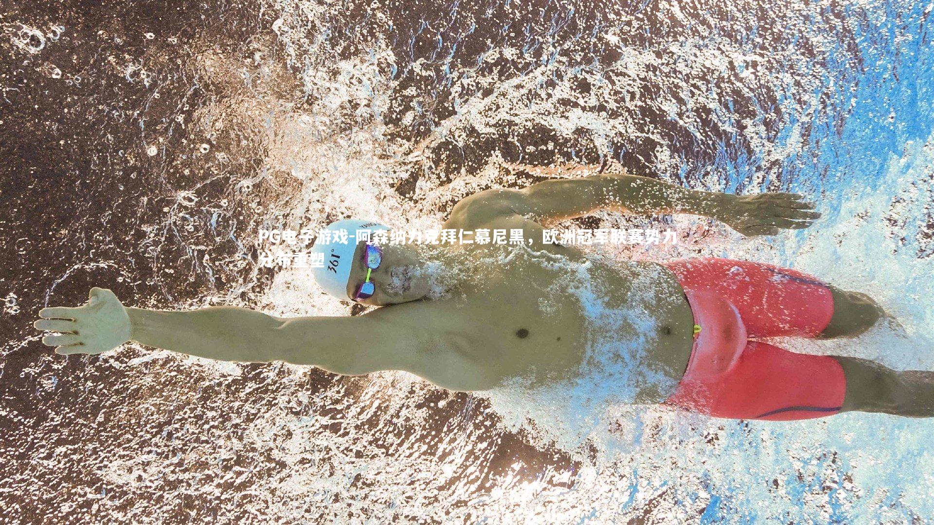 阿森纳力克拜仁慕尼黑，欧洲冠军联赛势力分布重塑